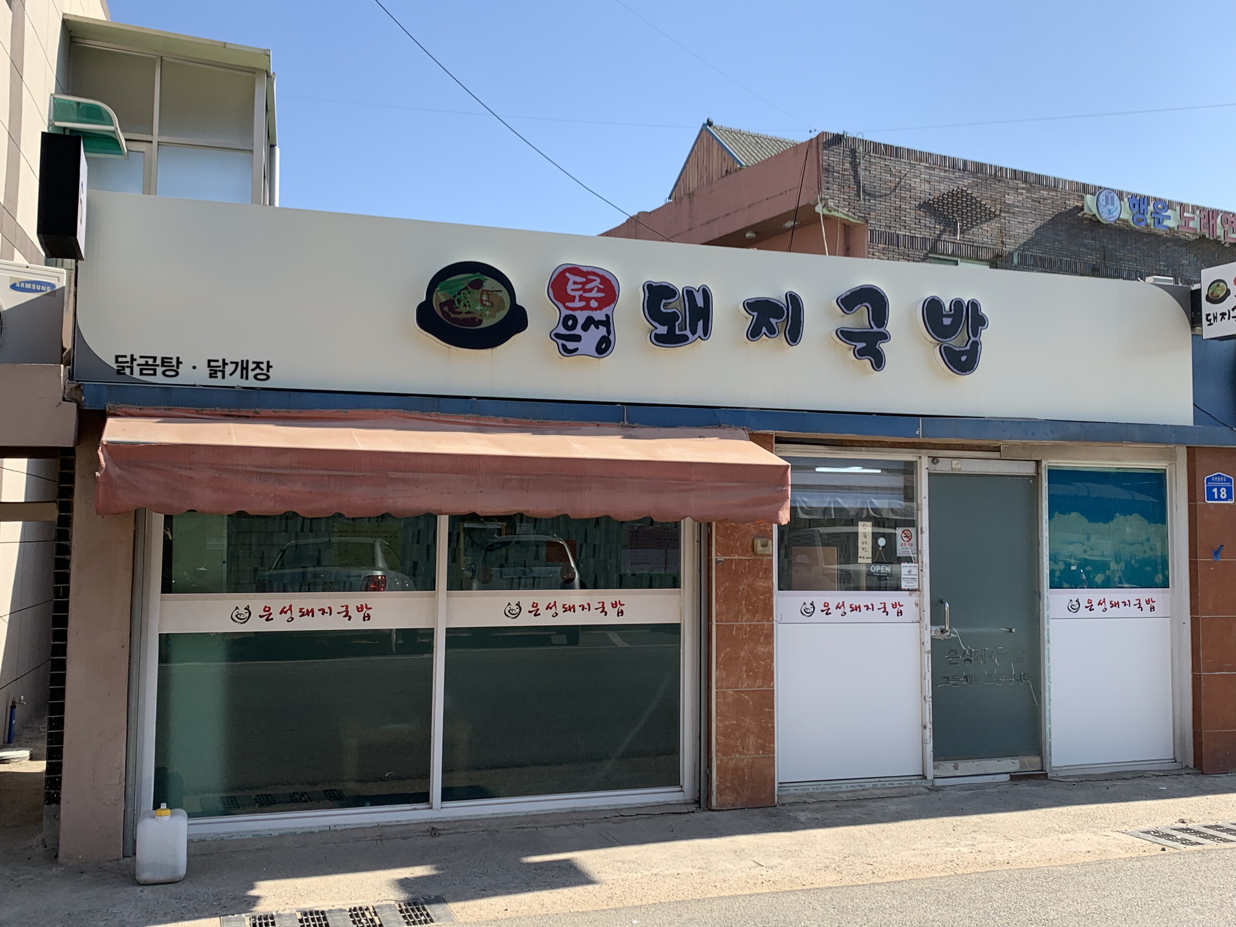 토종은성돼지국밥