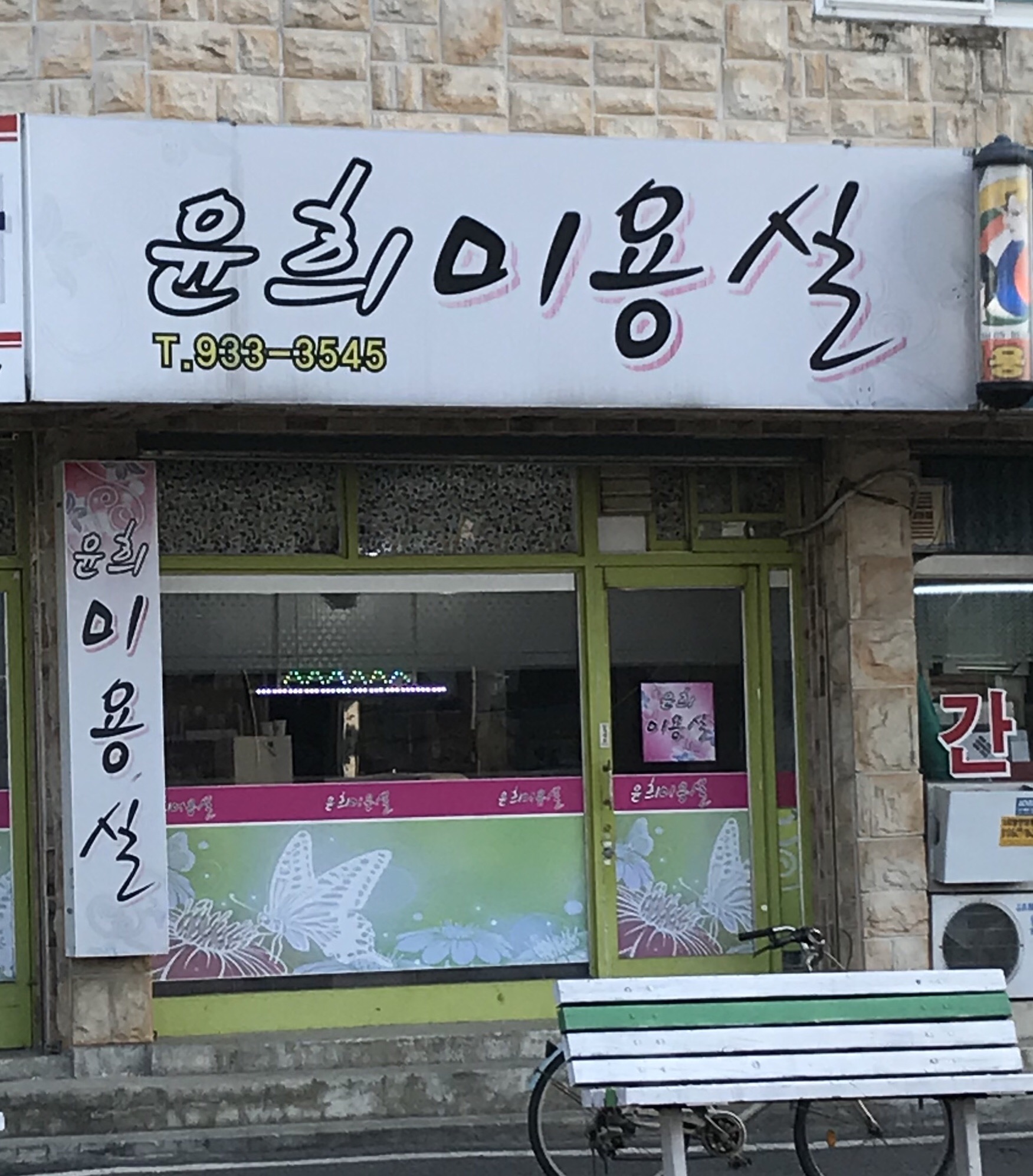 윤희미용실