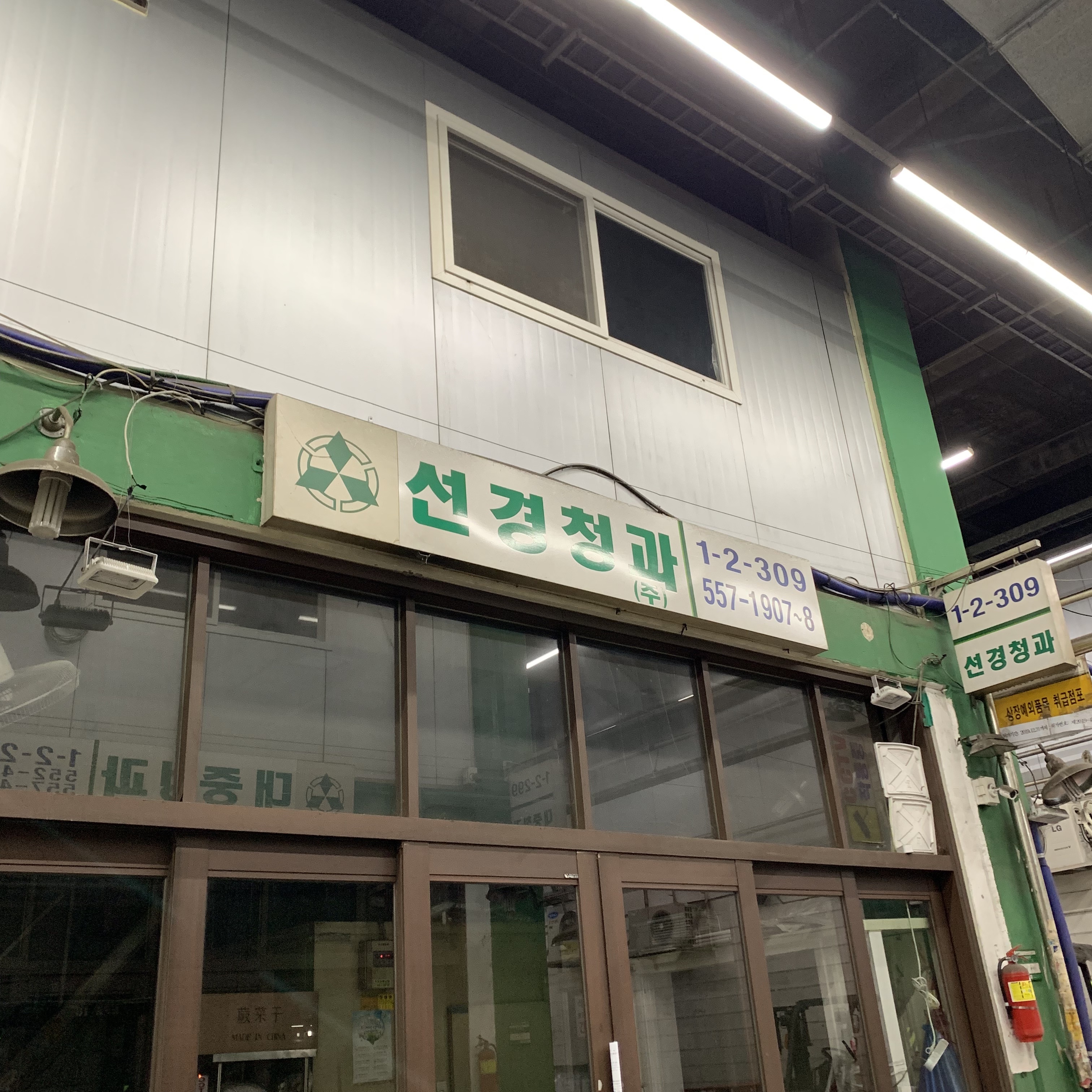 선경청과