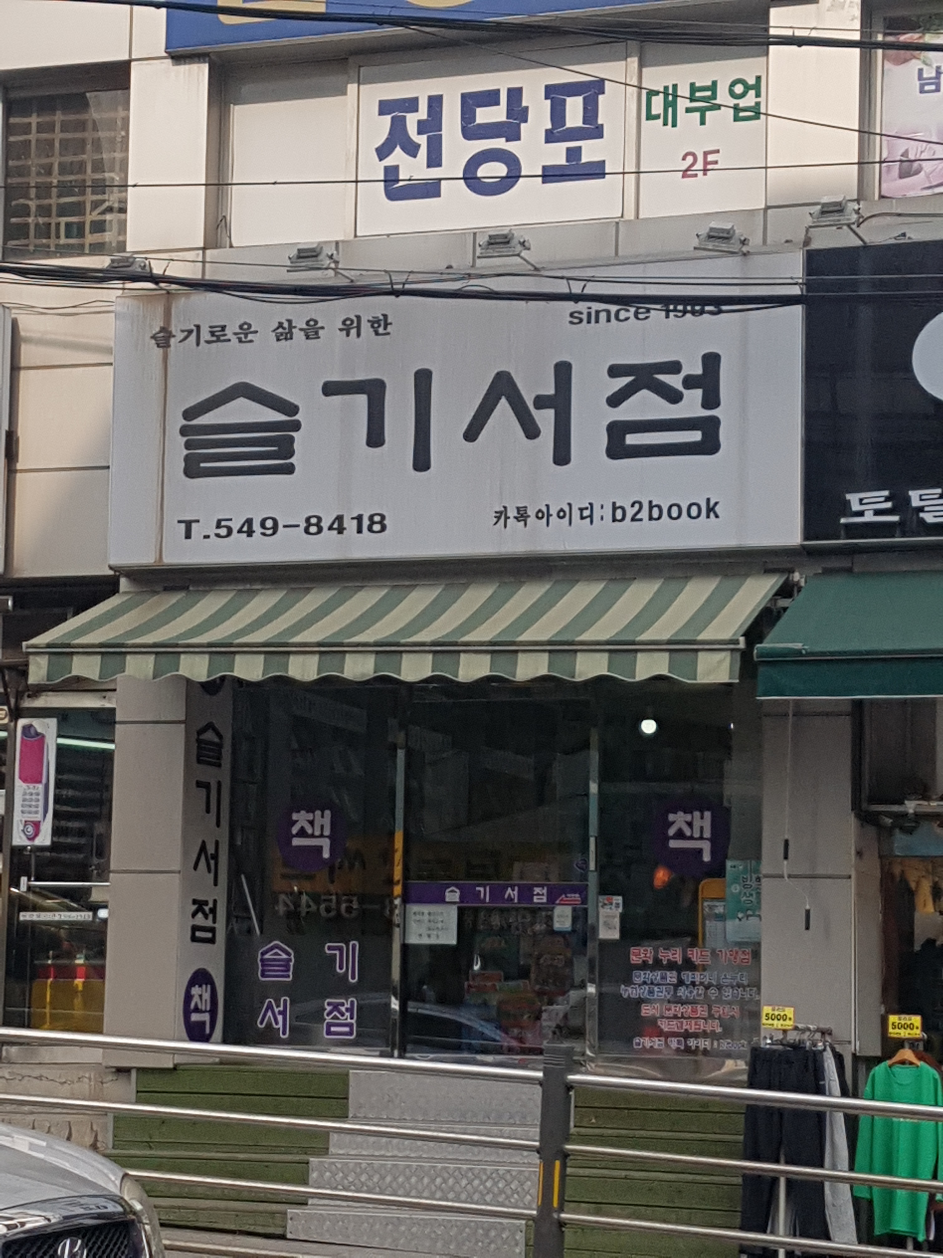 슬기서점