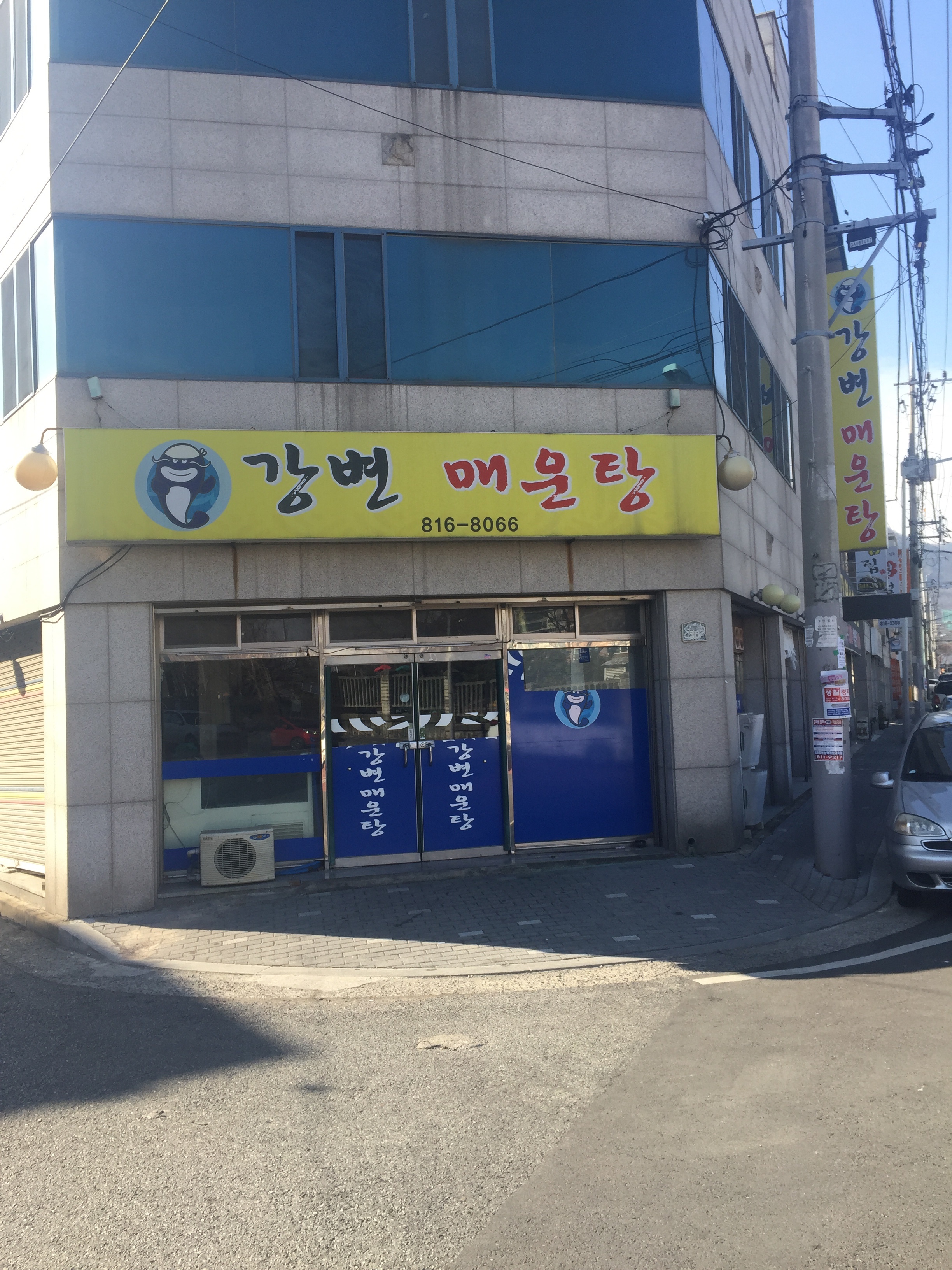 강변매운탕