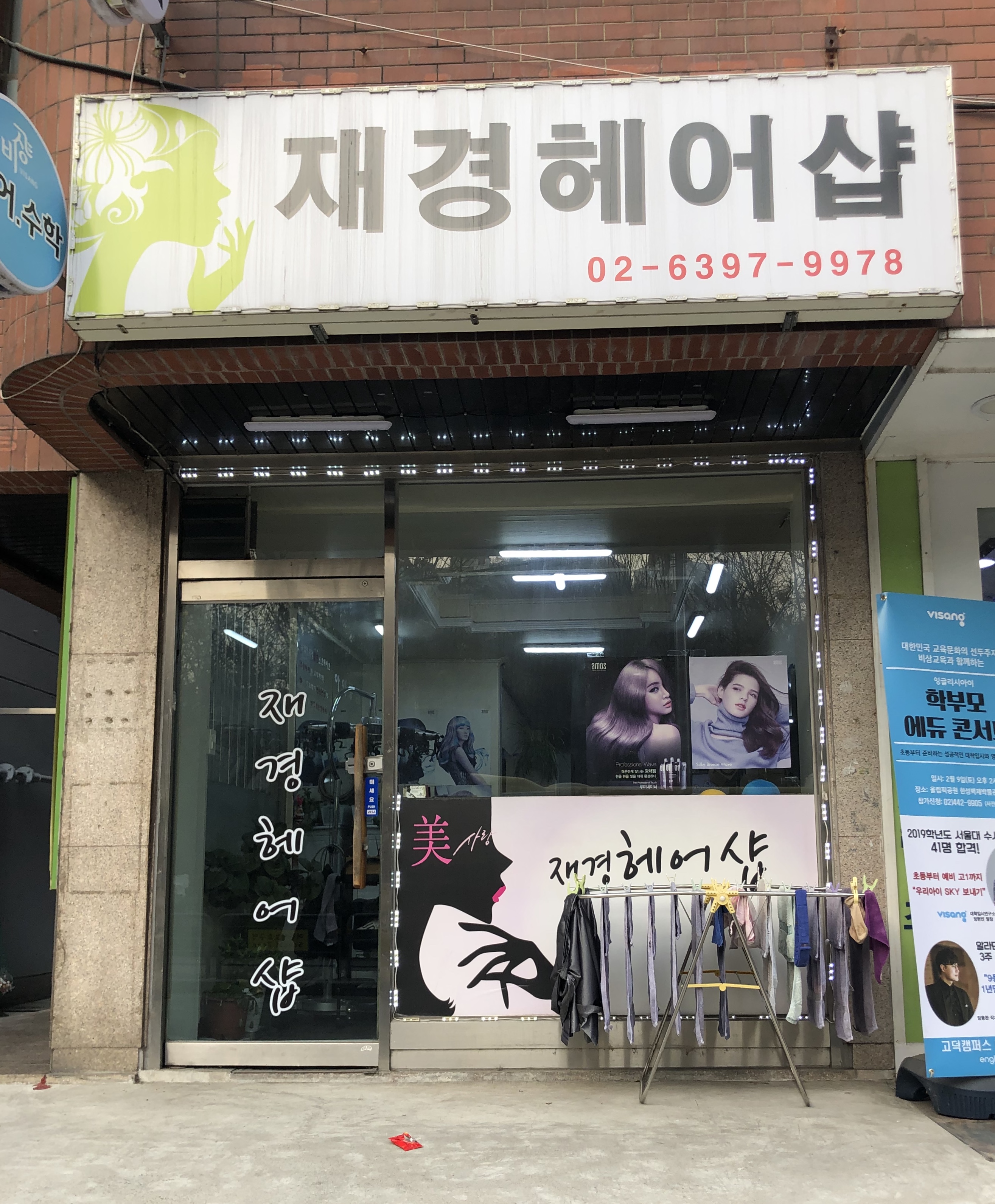 재경헤어샵
