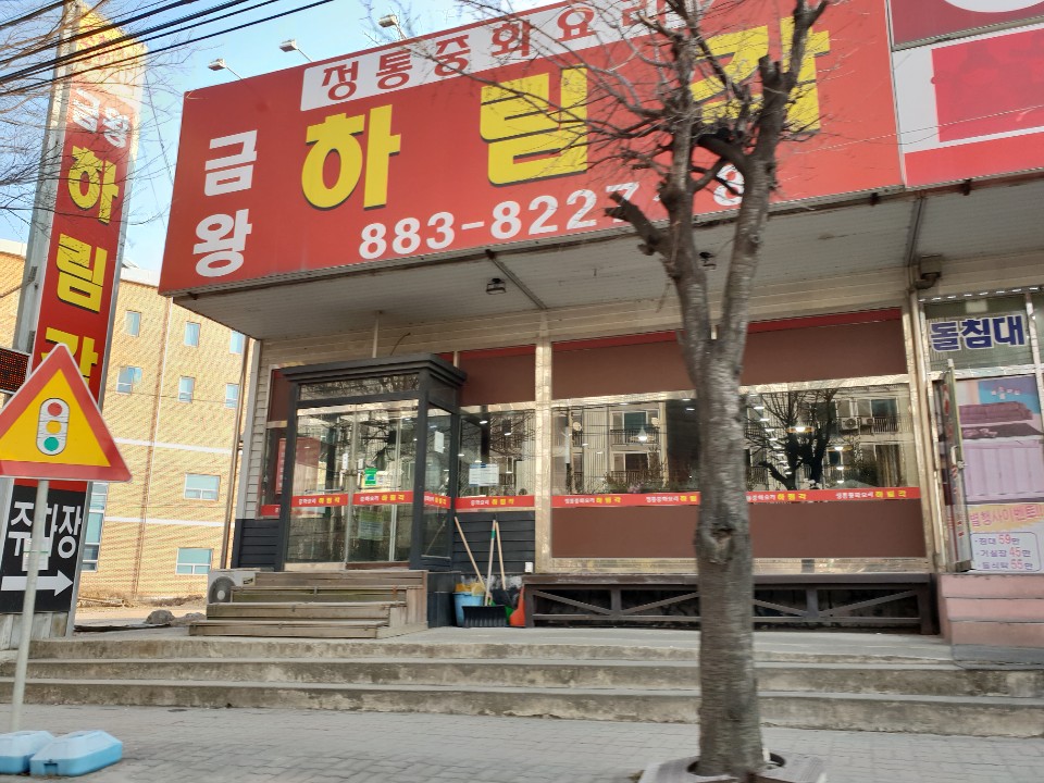 금왕하림각