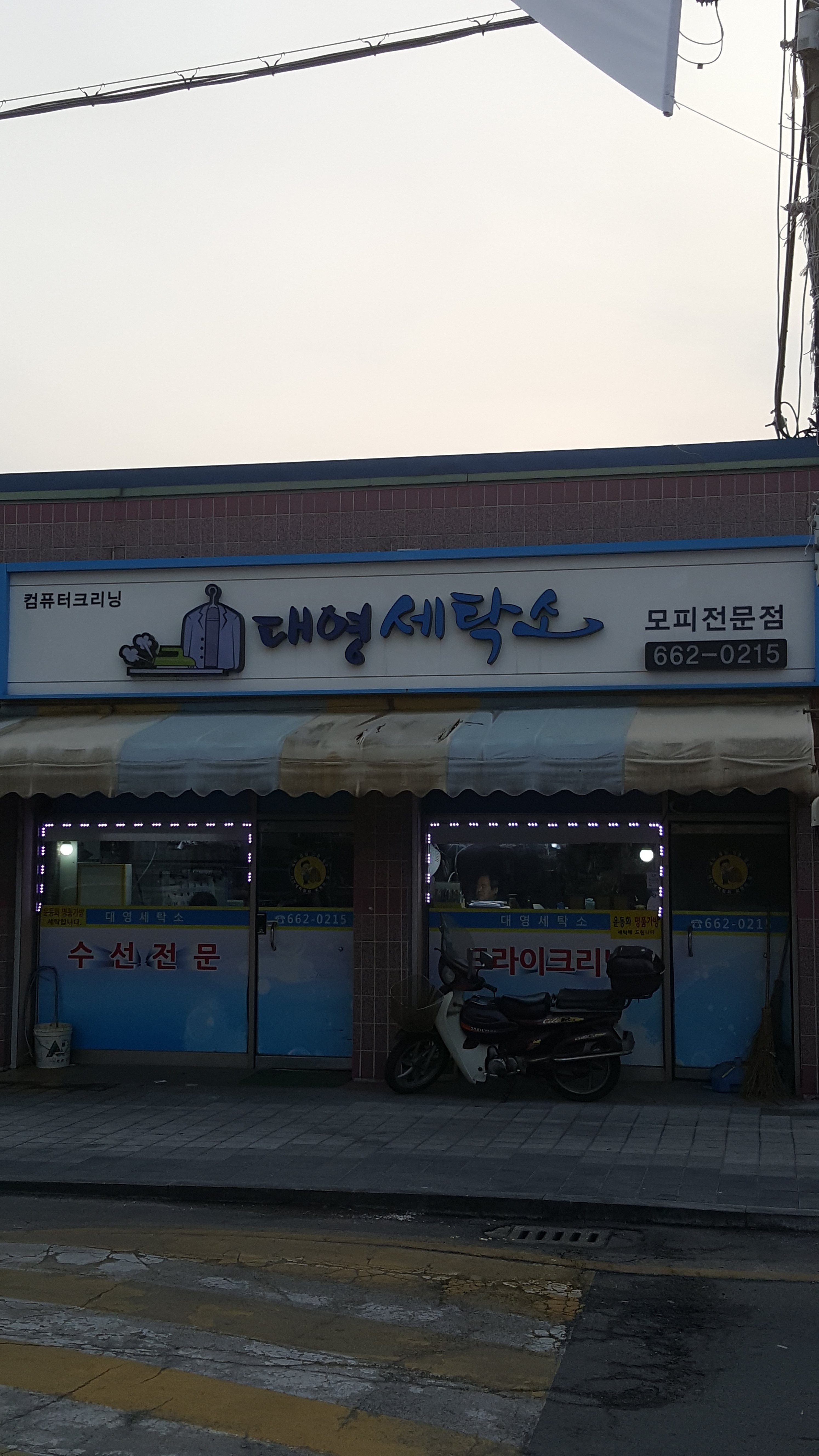 대영세탁소