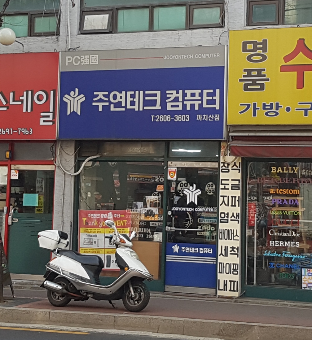 주연테크컴퓨터 까치산점