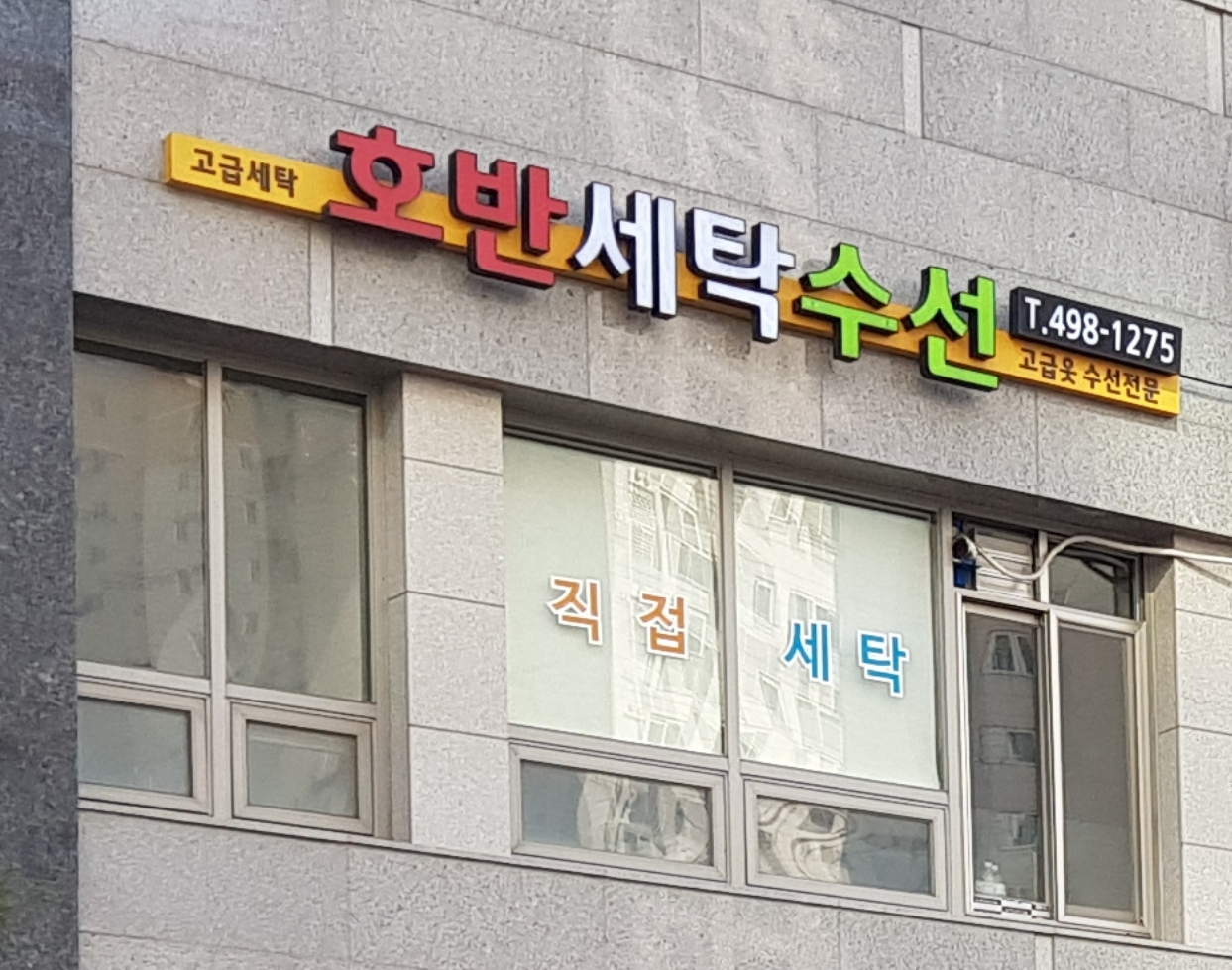 호반세탁 배곧