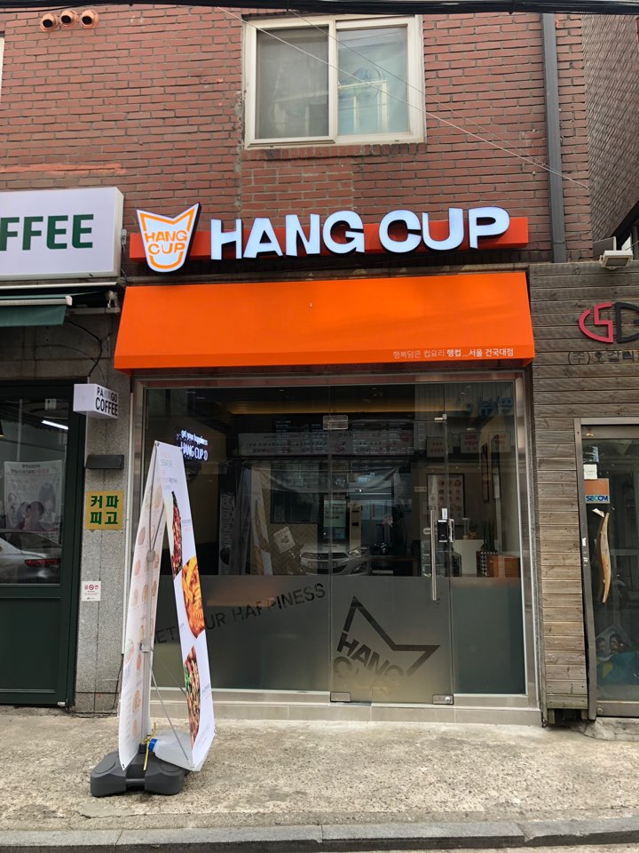 행컵 건국대점