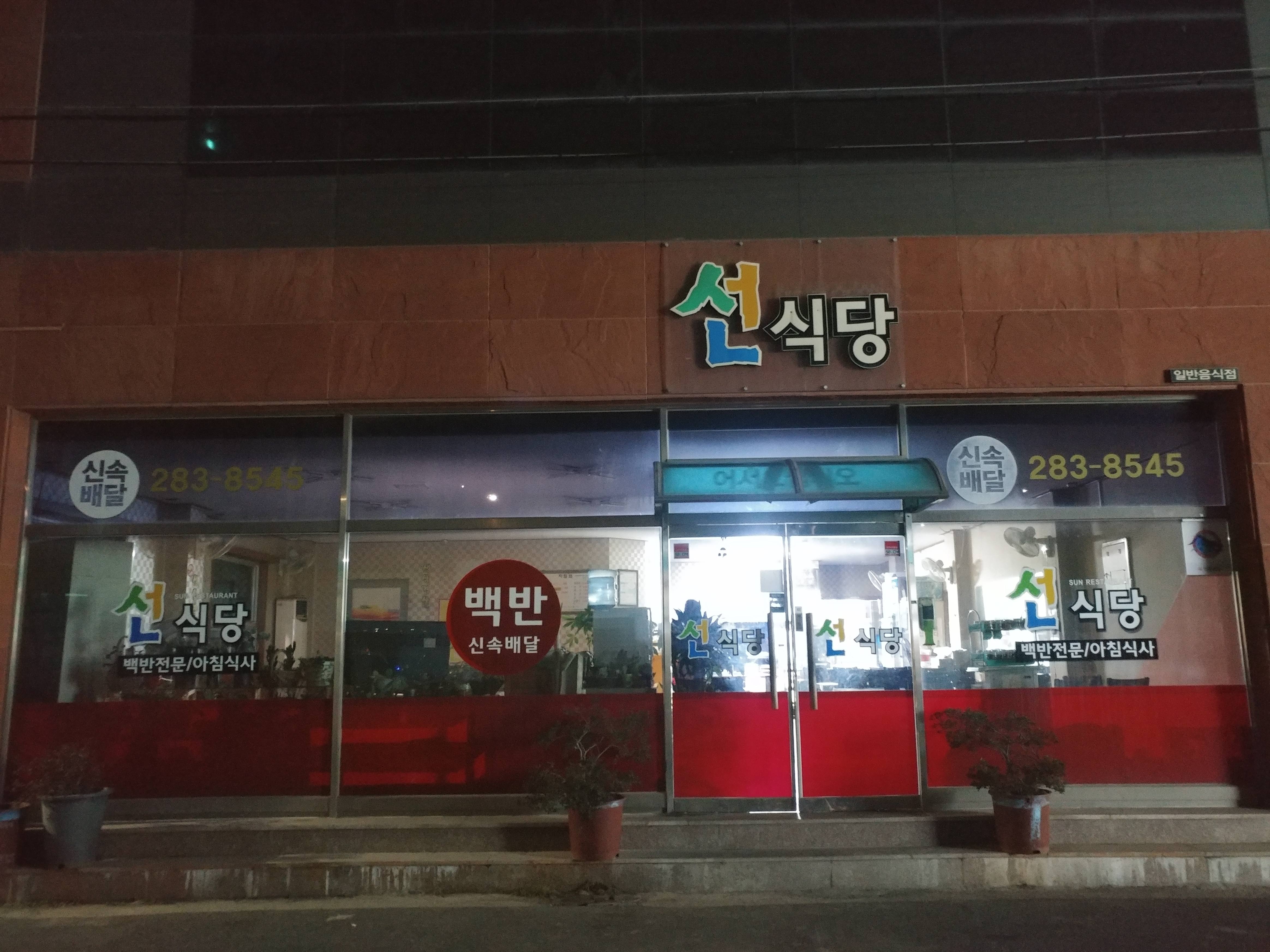 선식당