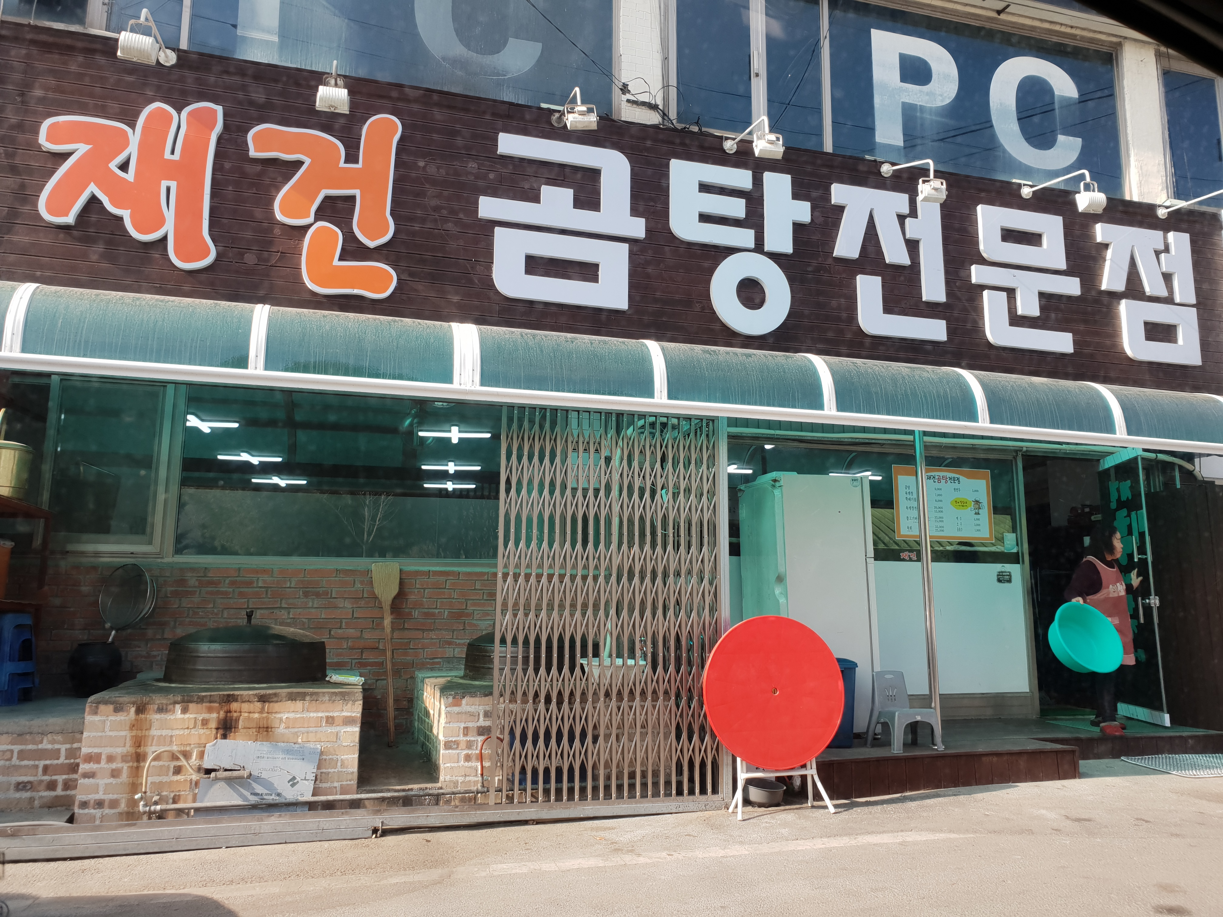 재건곰탕전문점