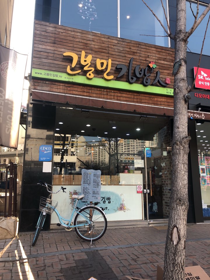 고봉민김밥인 다사점