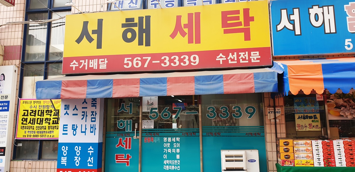 서해세탁