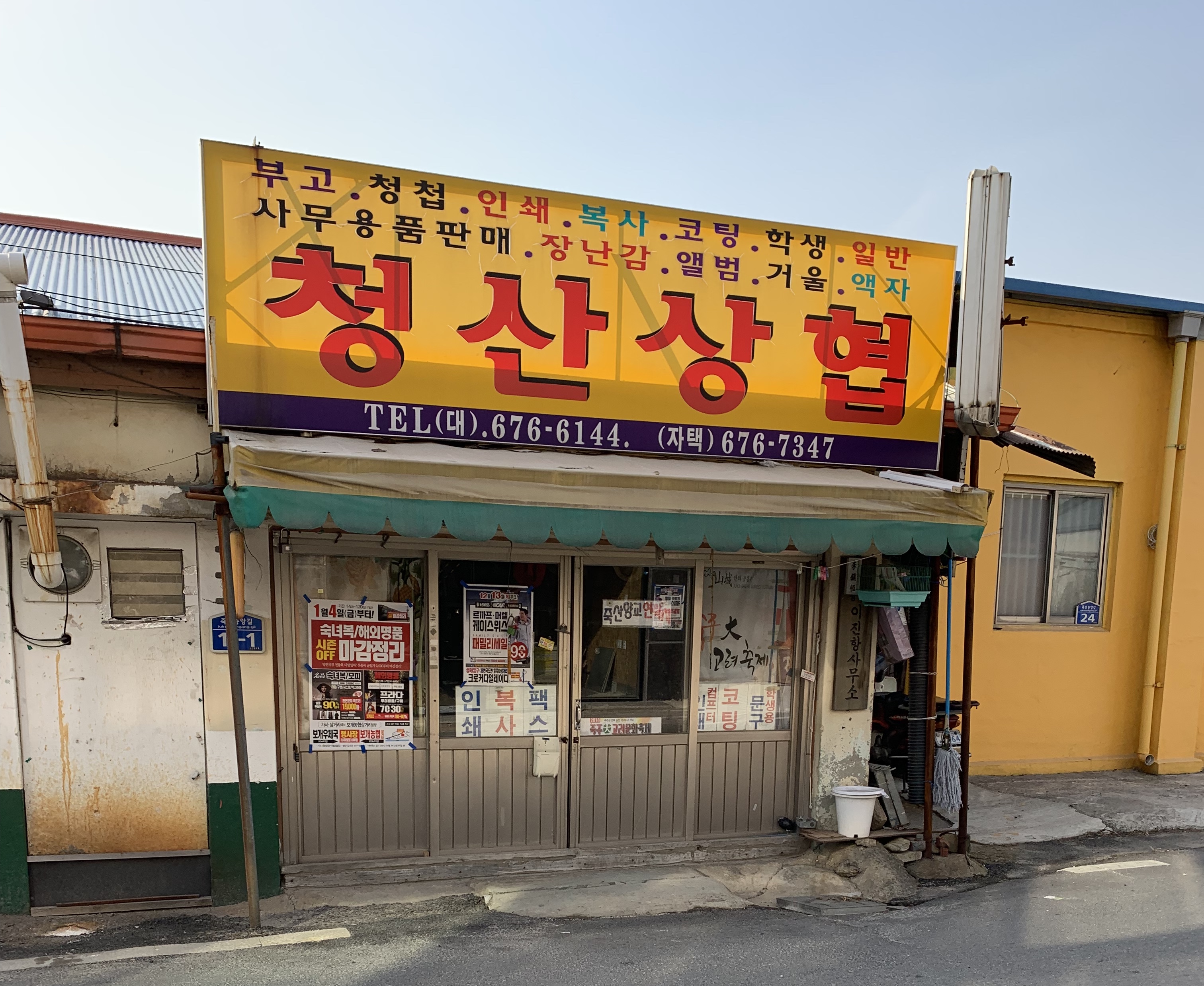 청산상협