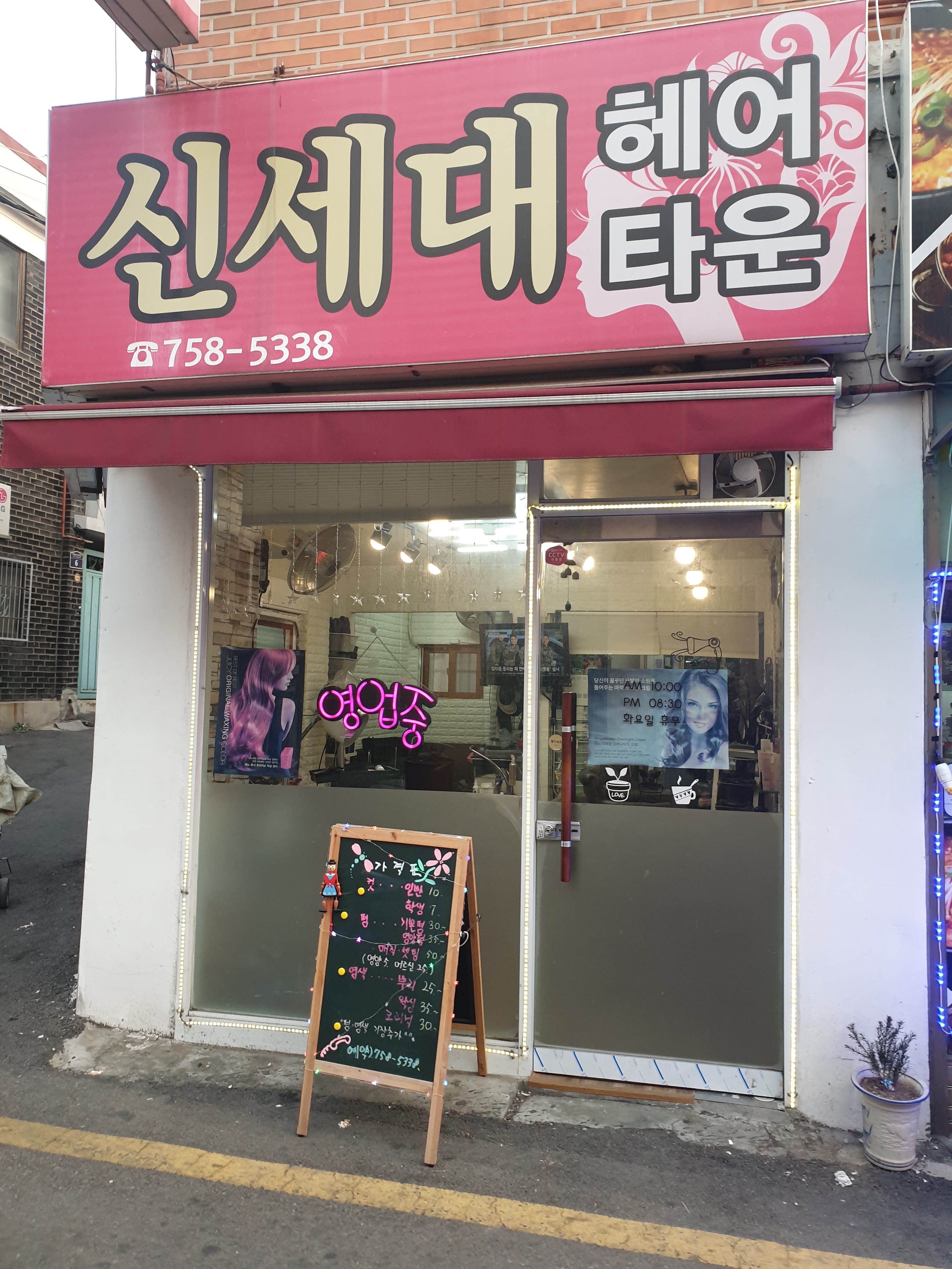 신세대헤어타운