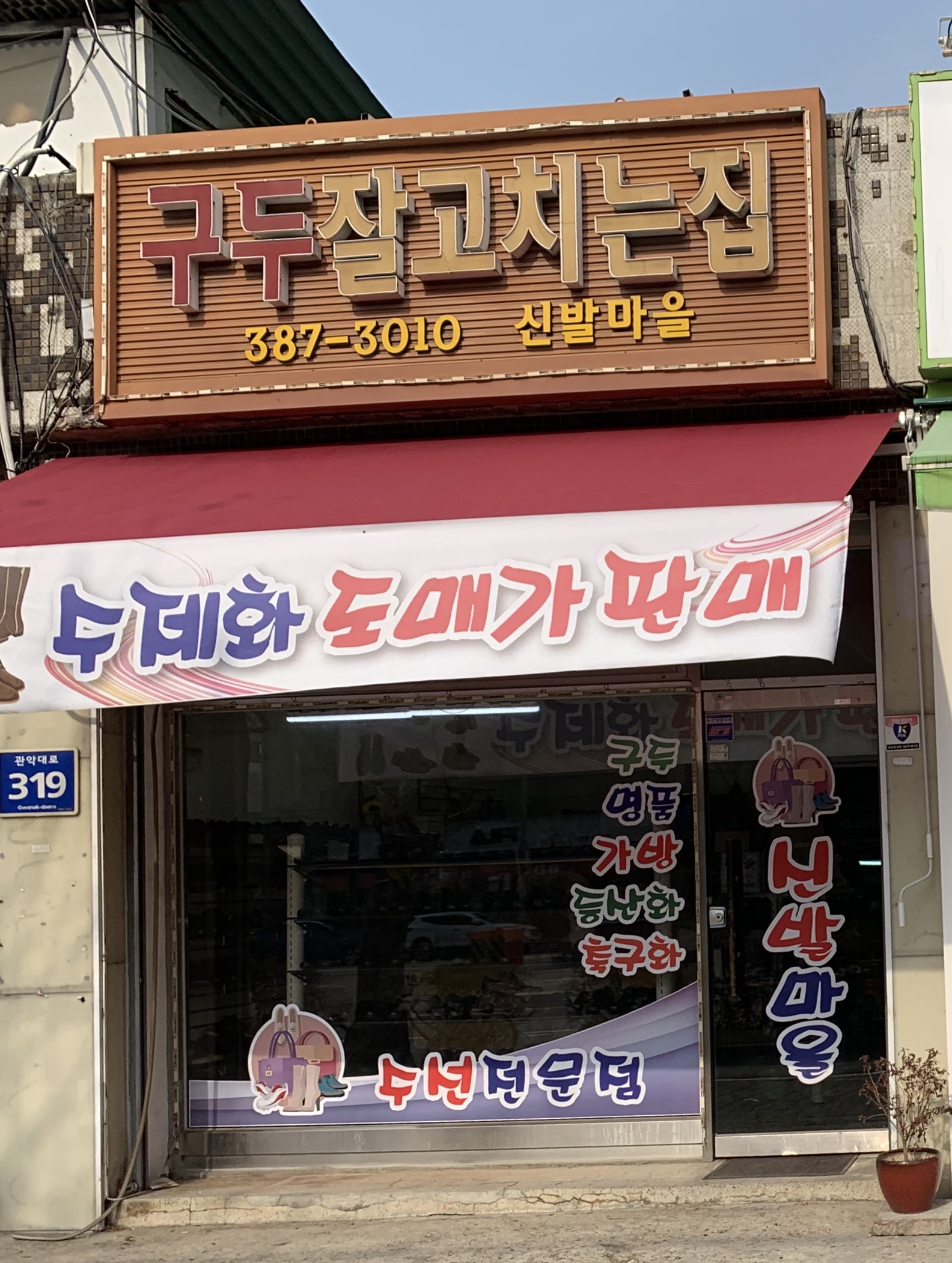 구두잘고치는집