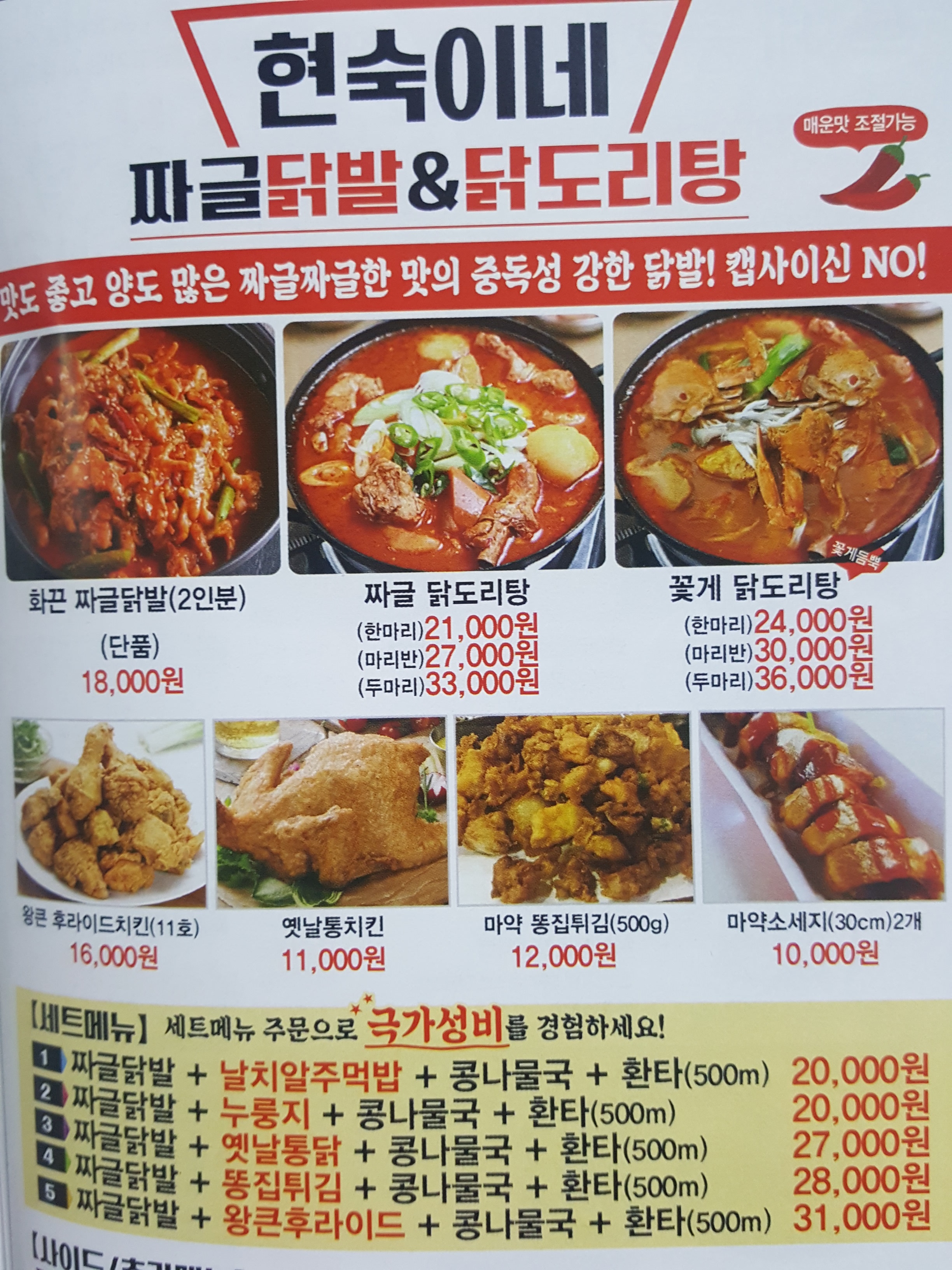 현숙이네 짜글닭발
