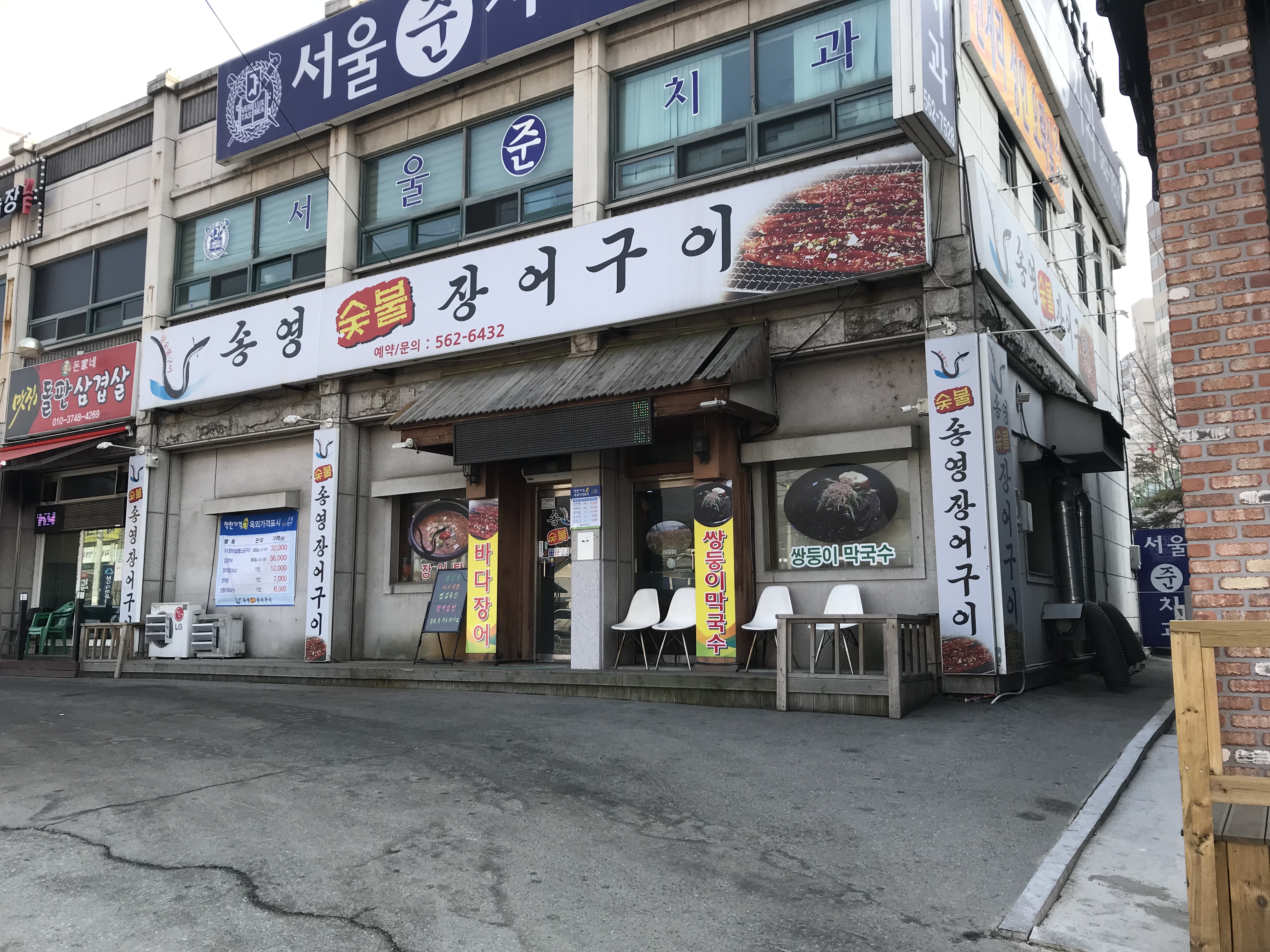 송영숯불장어구이