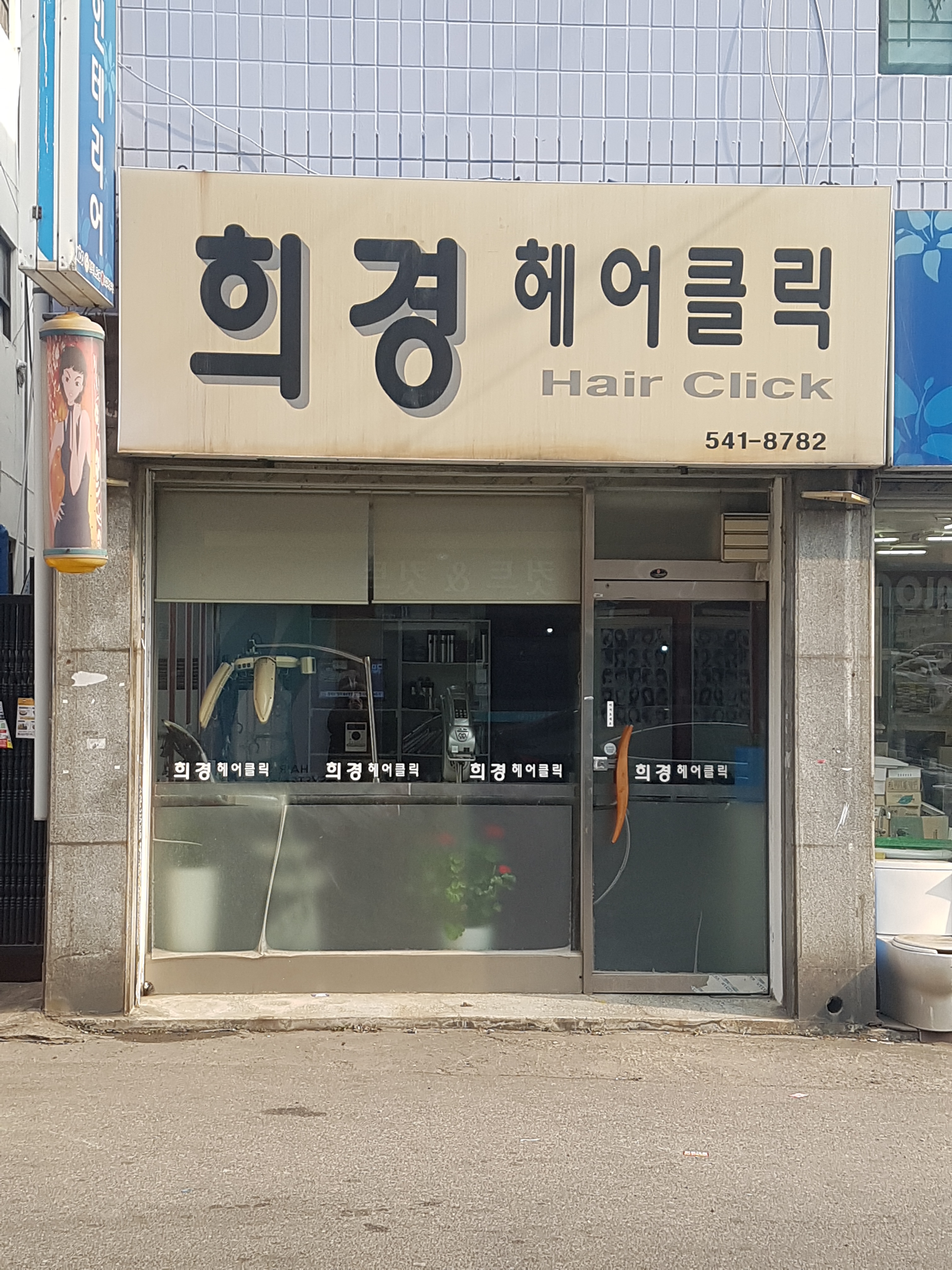 희경미용실