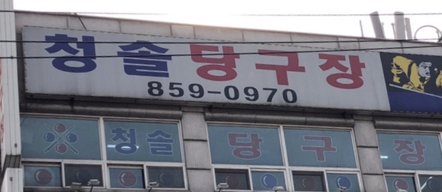 친구당구장