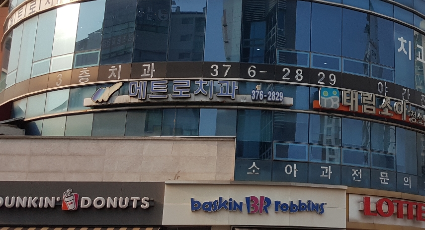 메트로치과의원