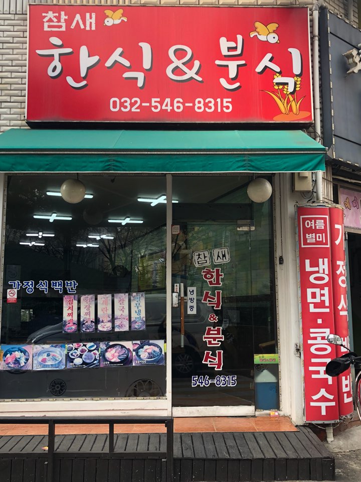 참새한식&분식