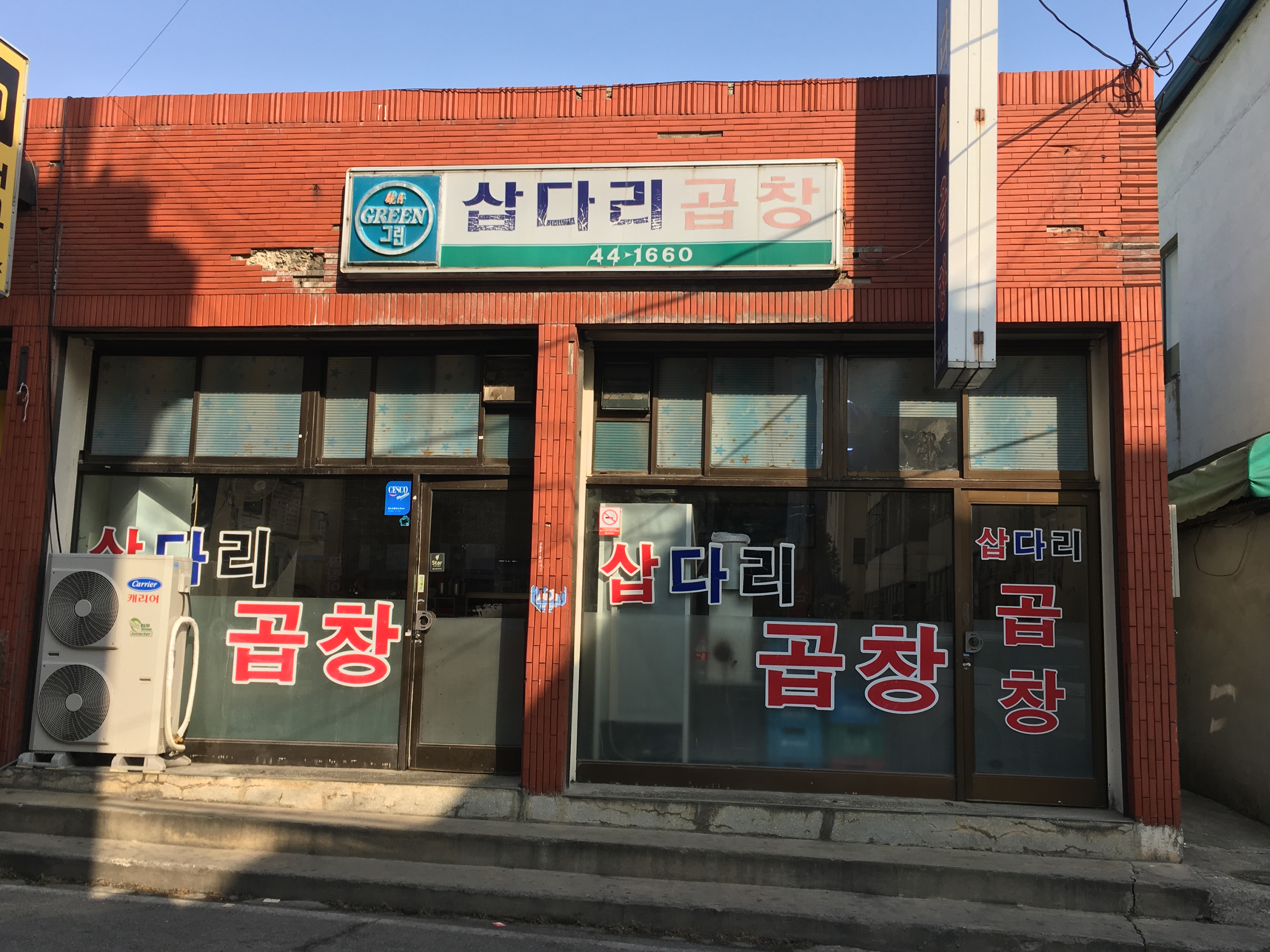 삽다리곱창