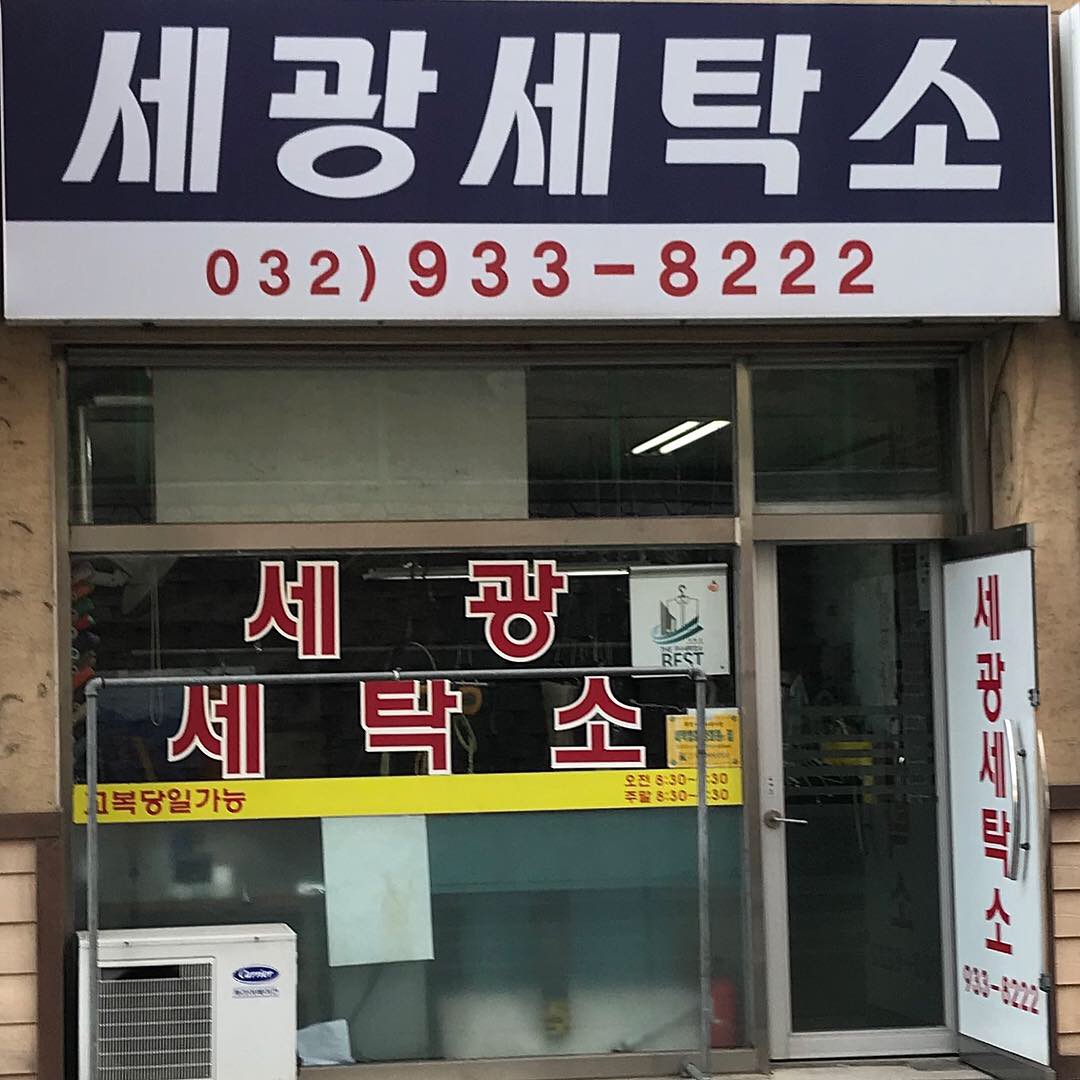 세광세탁소
