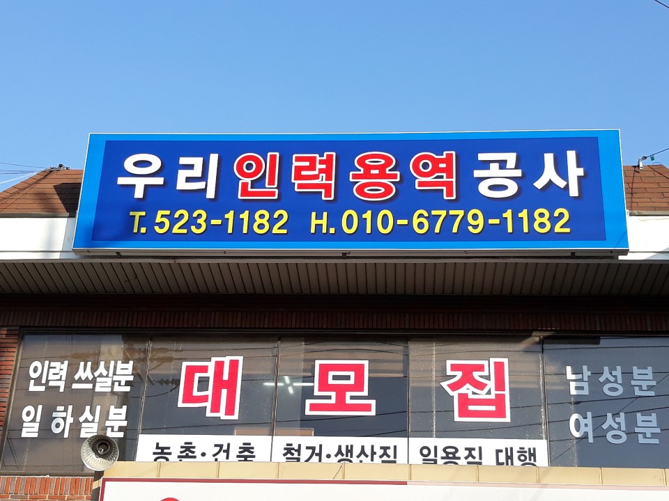 우리인력 유료직업소개소