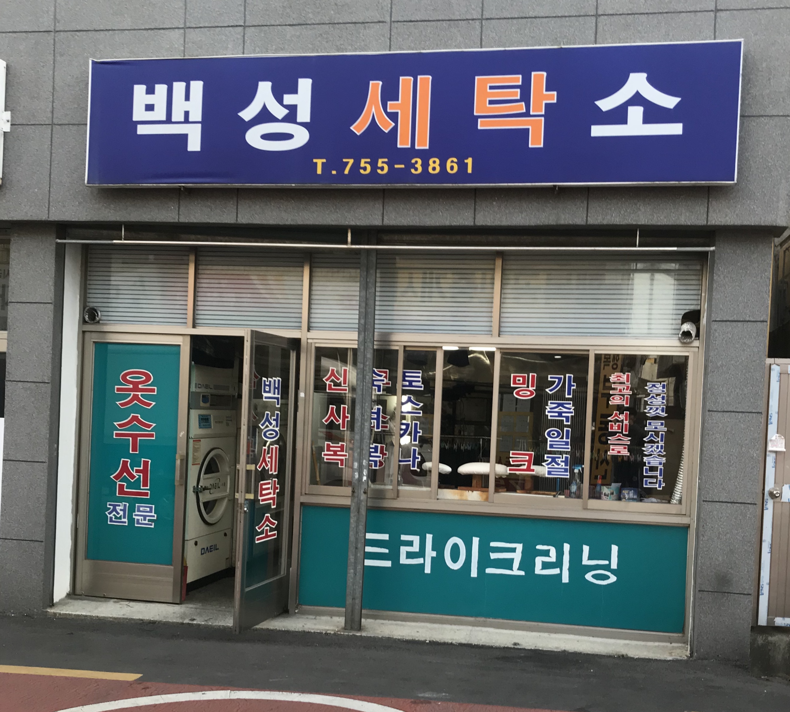 백성세탁소