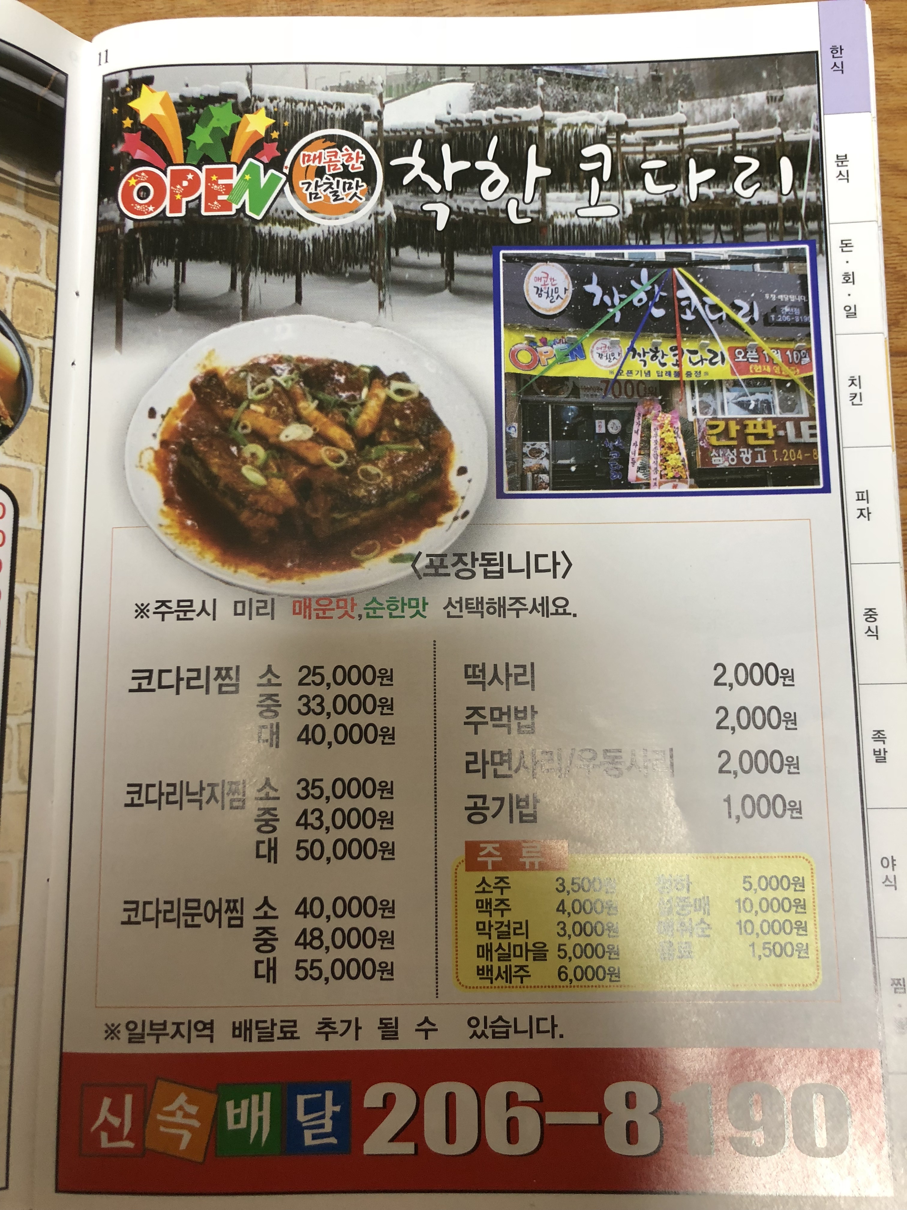 착한코다리 감천점