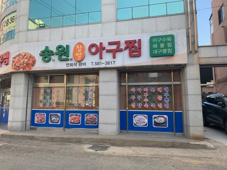 송원찹쌀아구찜