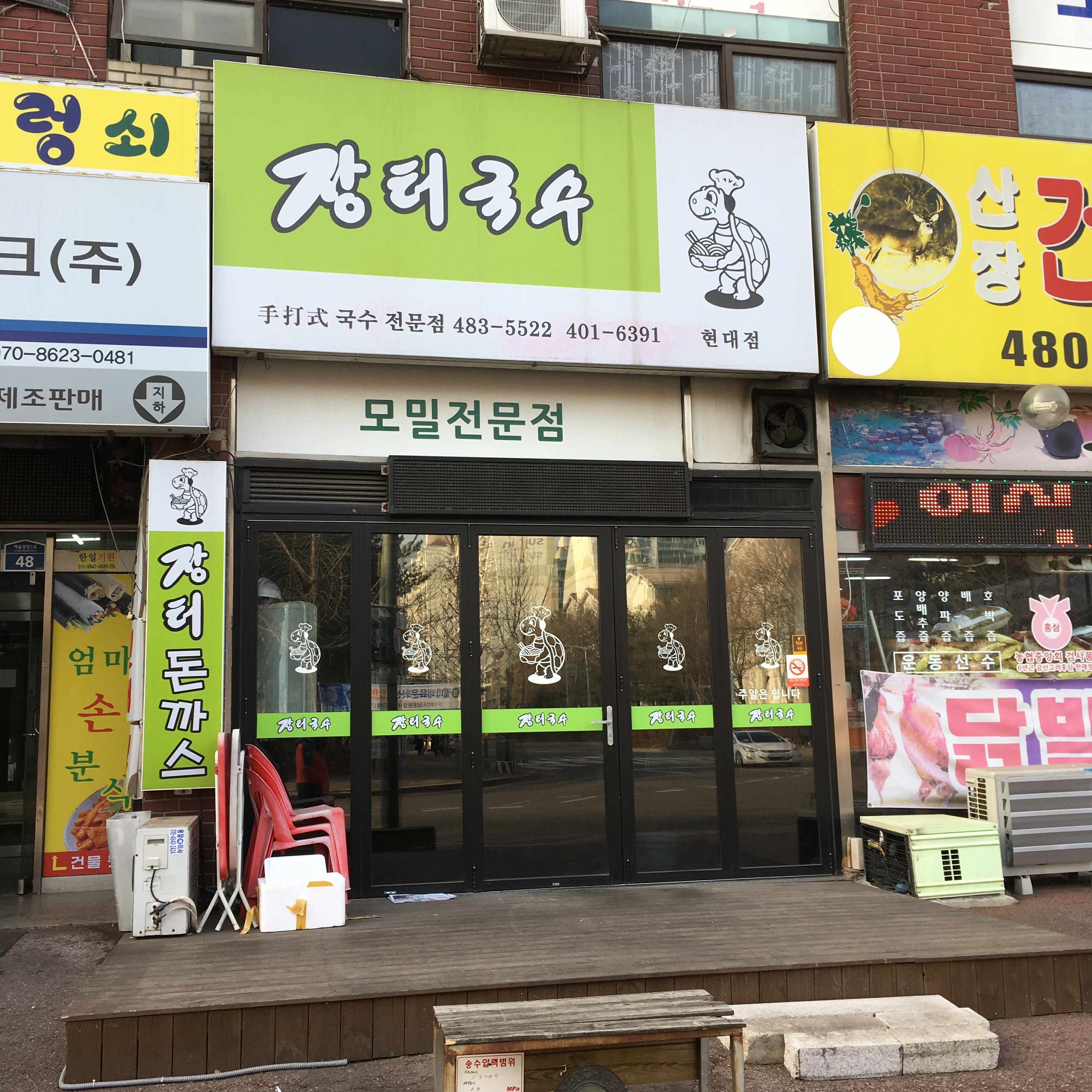 장터국수 월피점