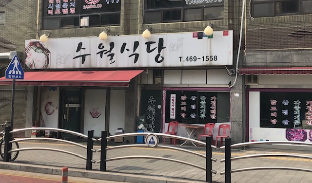수월식당