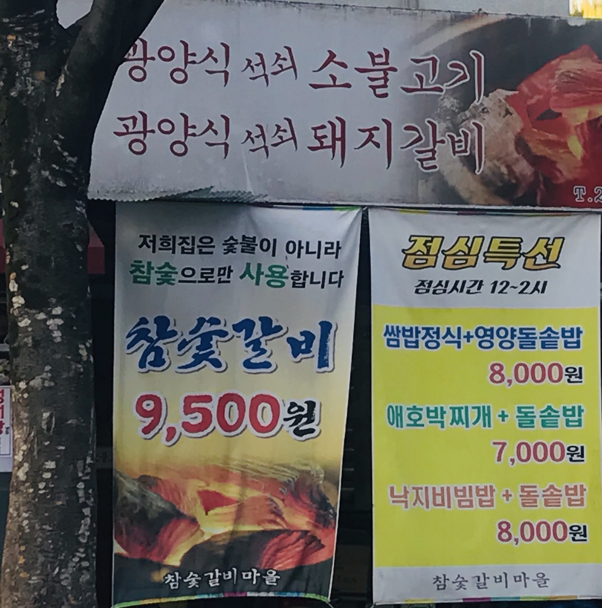 참숯갈비마을