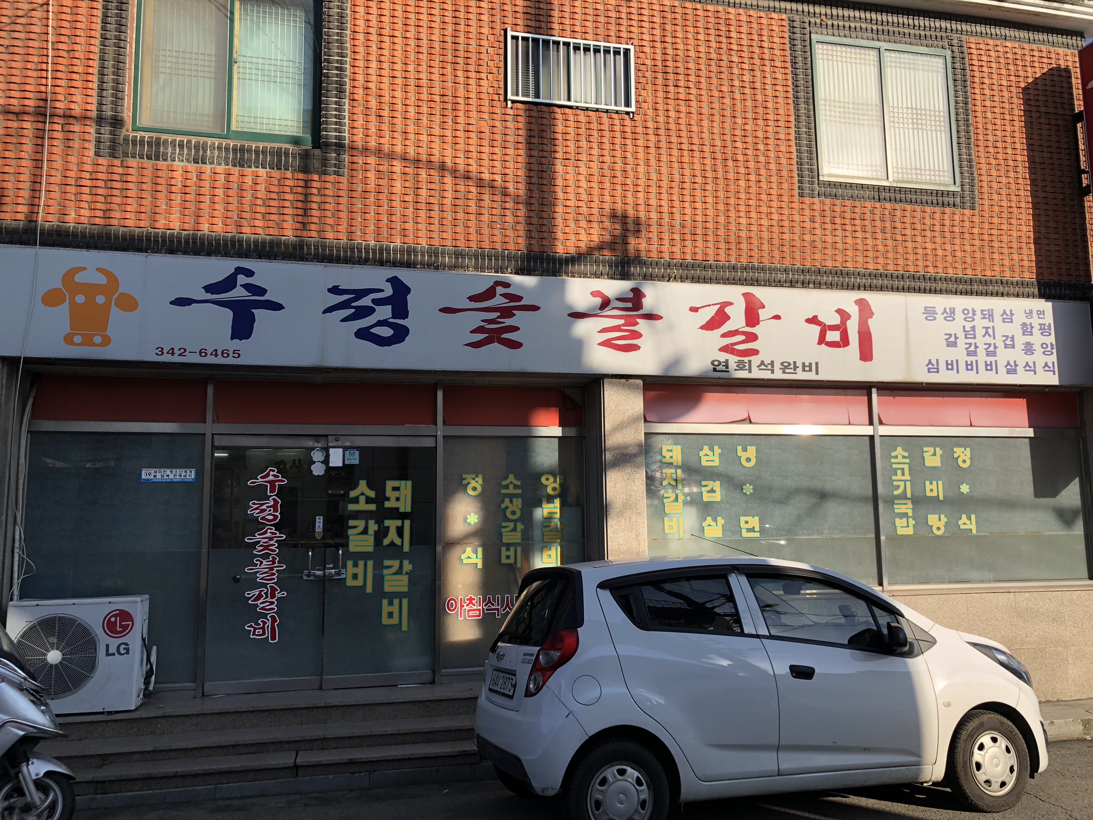 수정숯불갈비