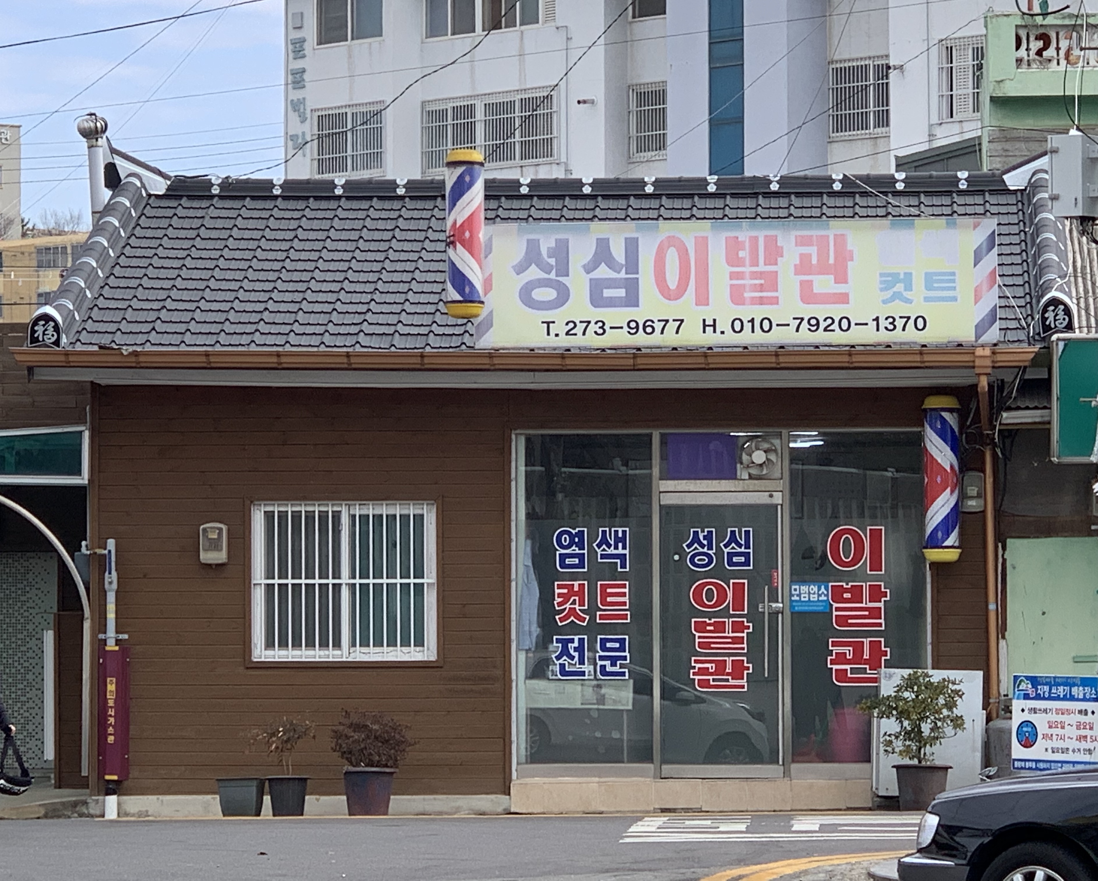 성심이발관