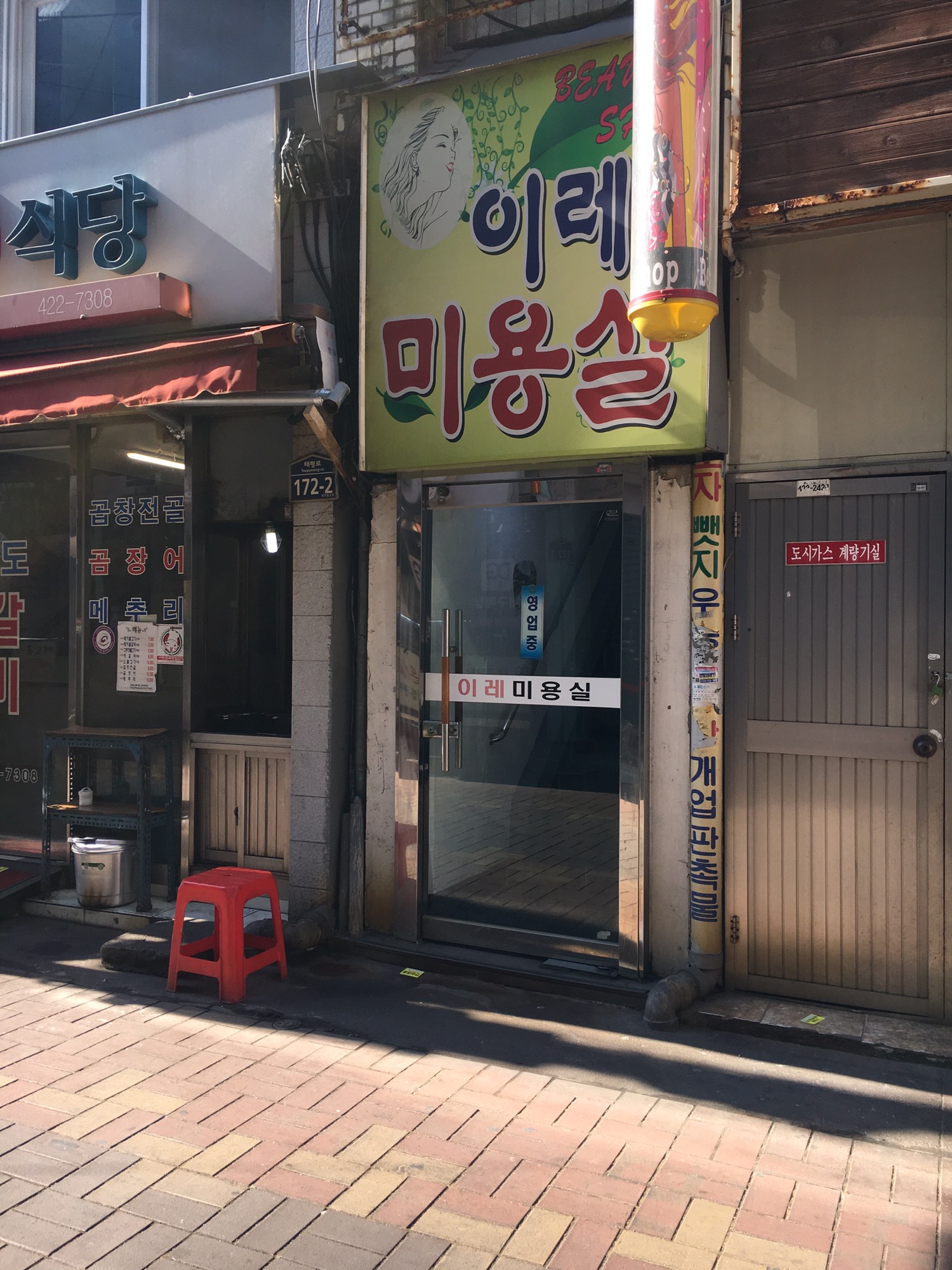 이레미용실