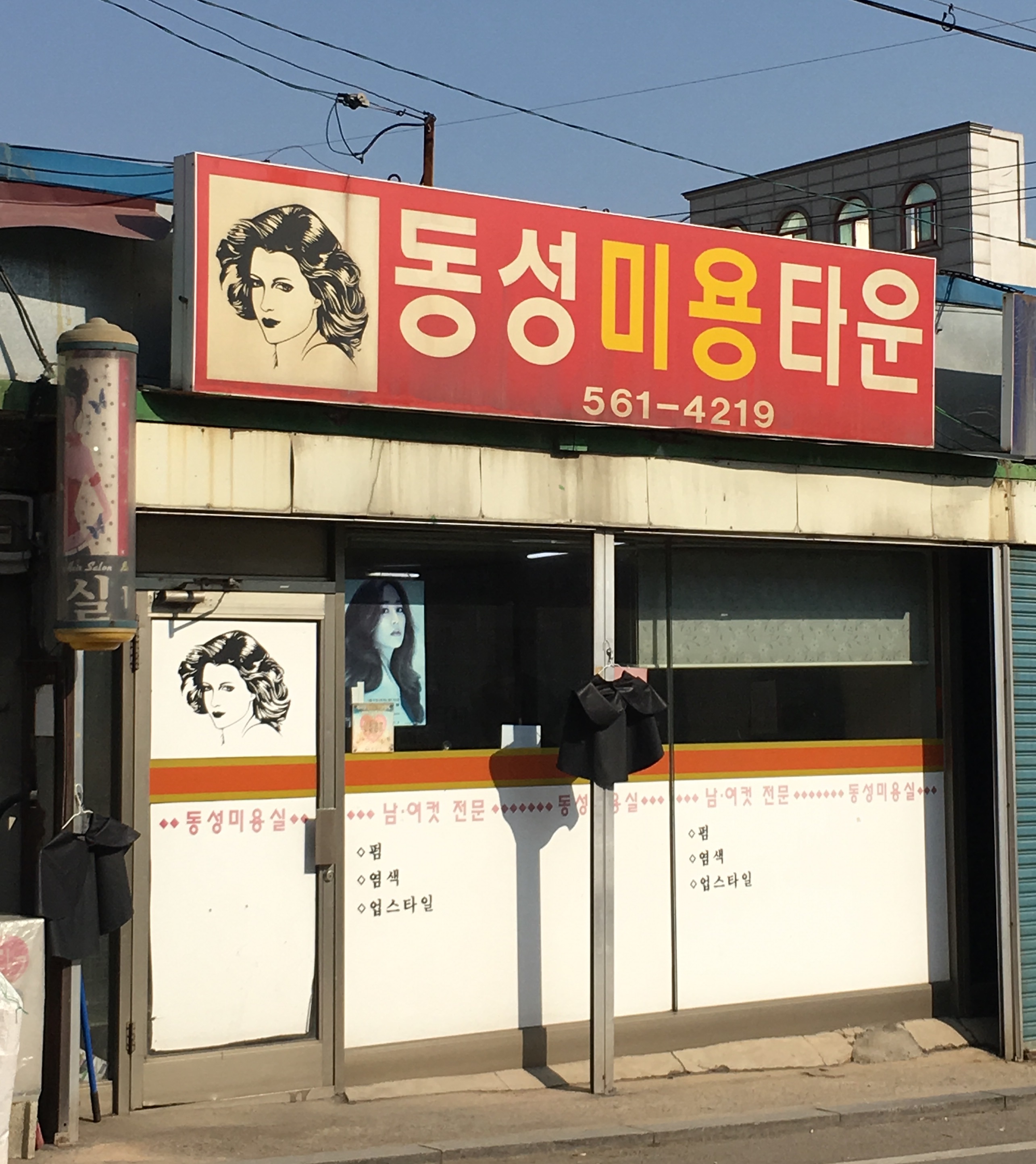 동성미용타운