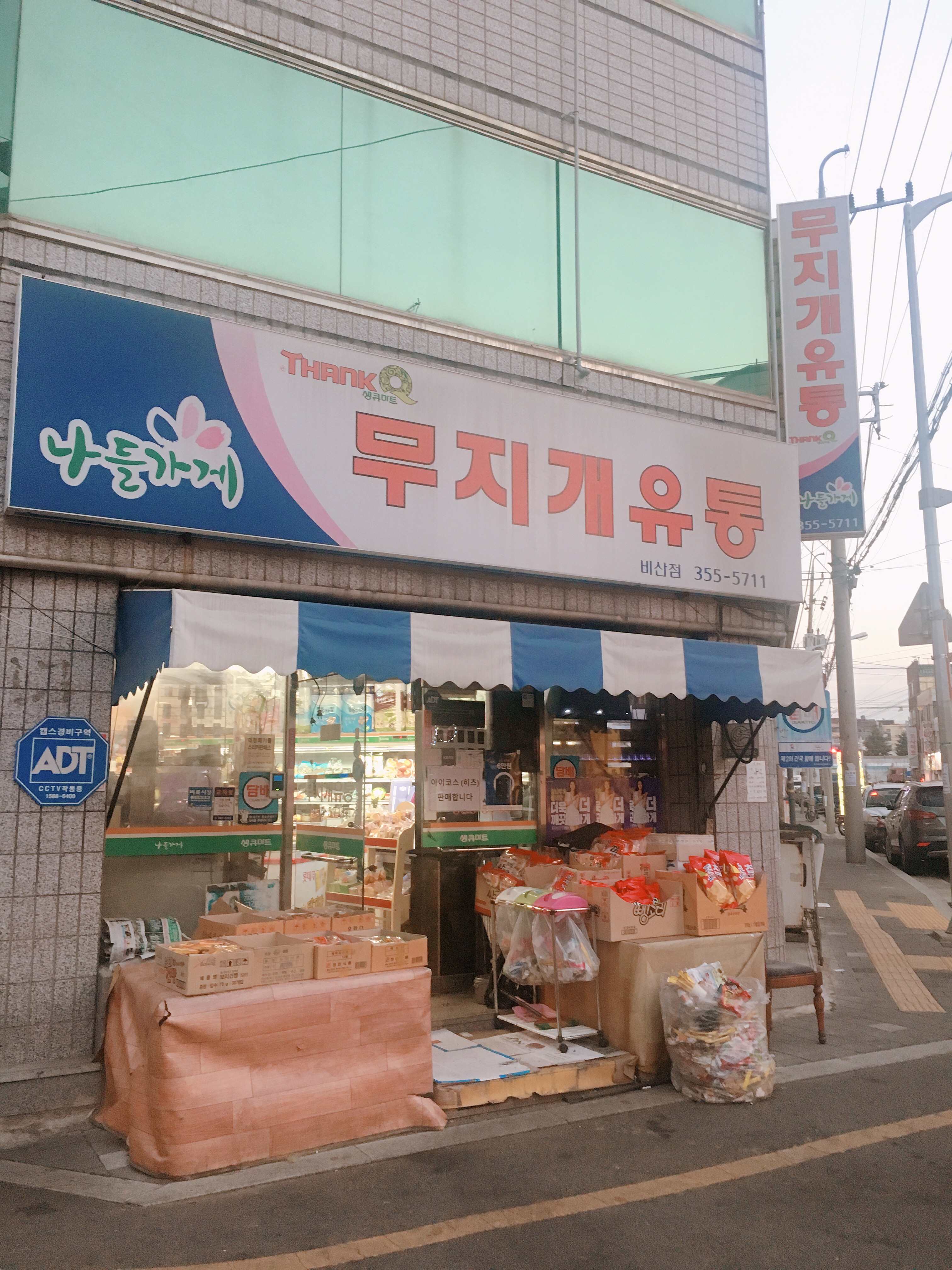 나들가게 무지개유통 비산점