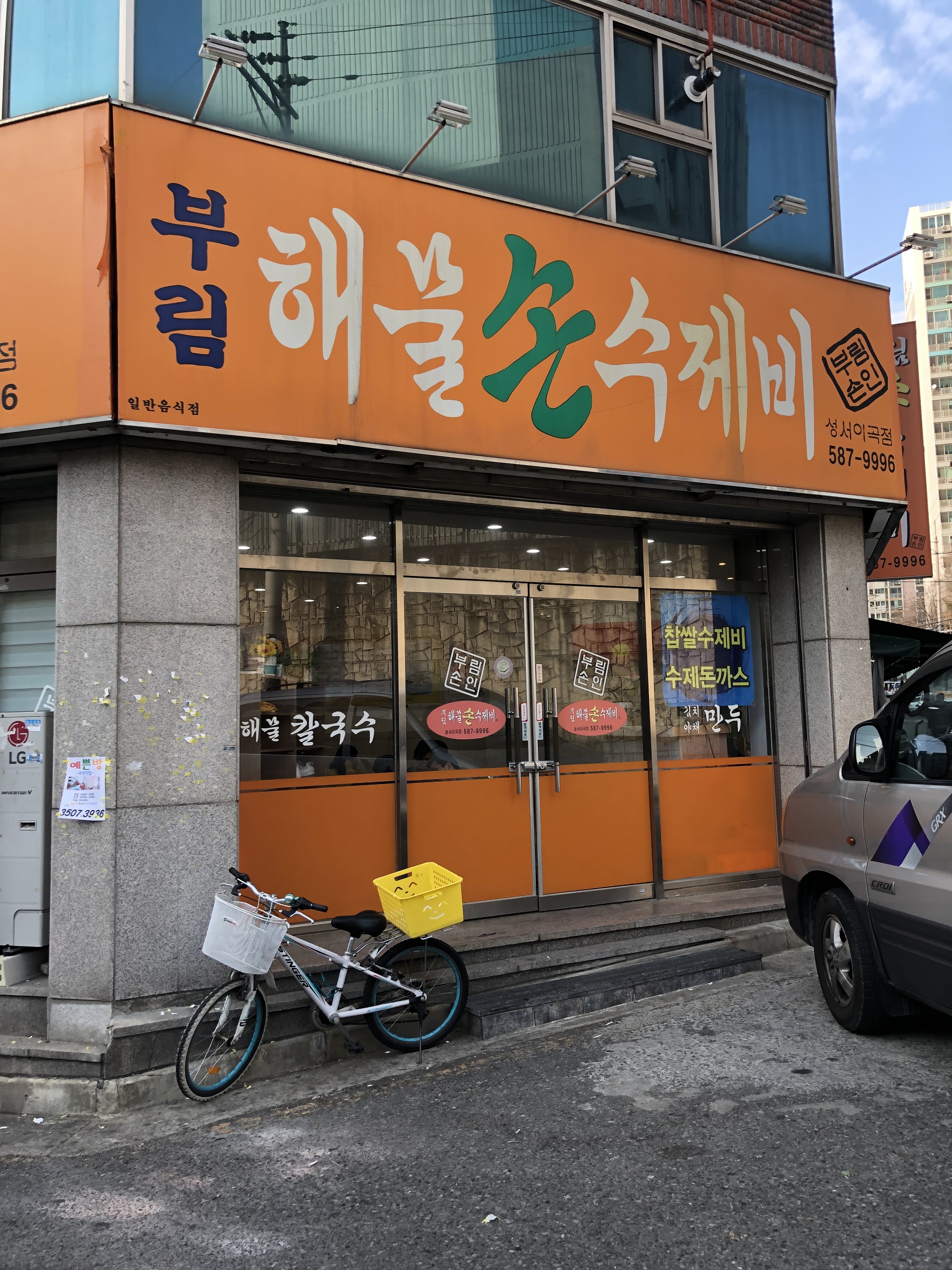 부림해물손수제비 성서이곡점