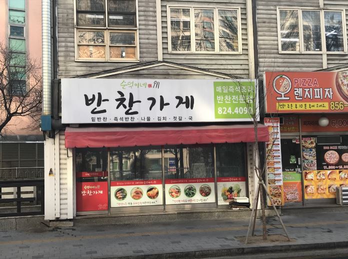 순덕이네반찬가게