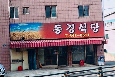 동경식당