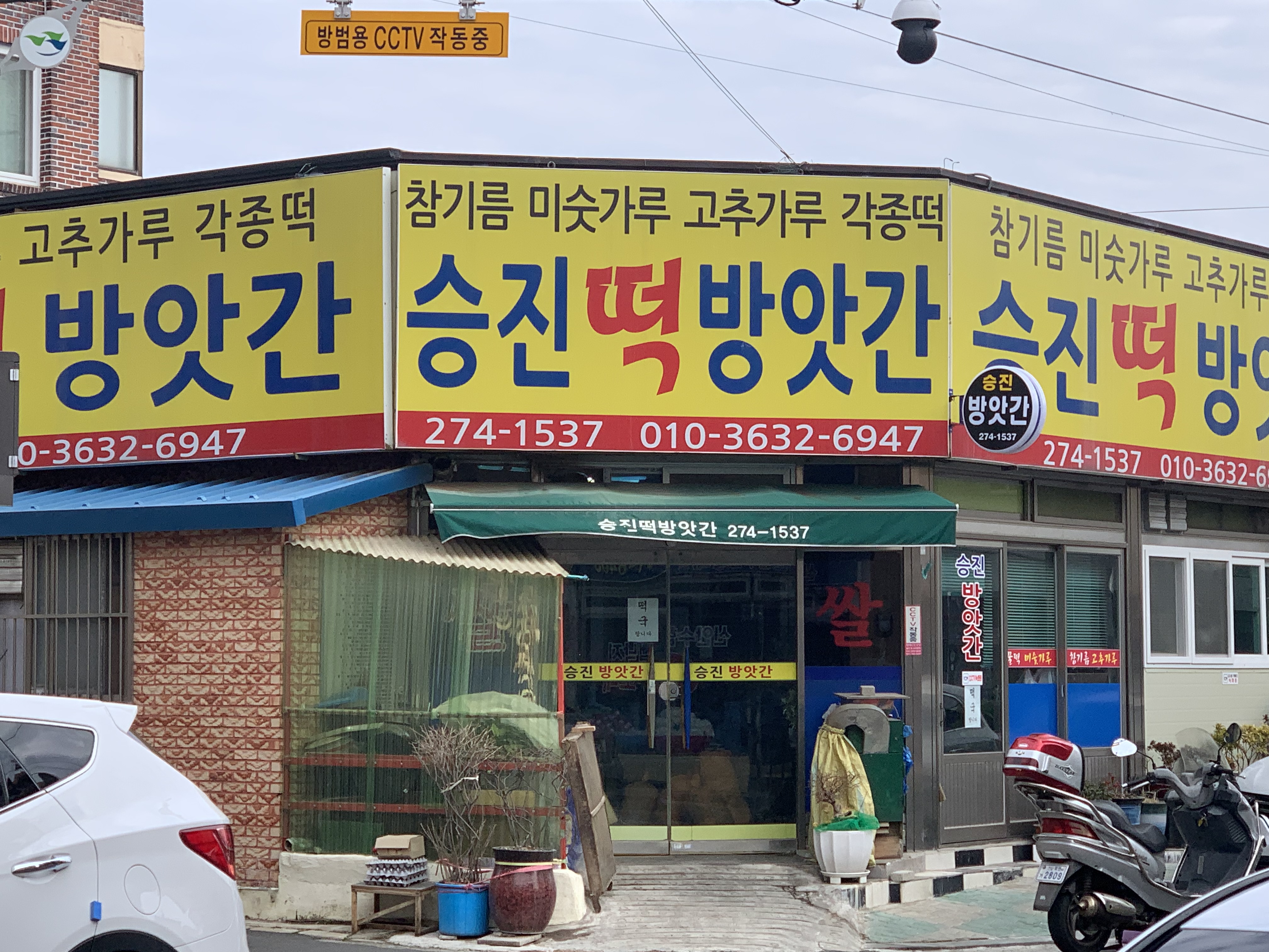 승진방앗간