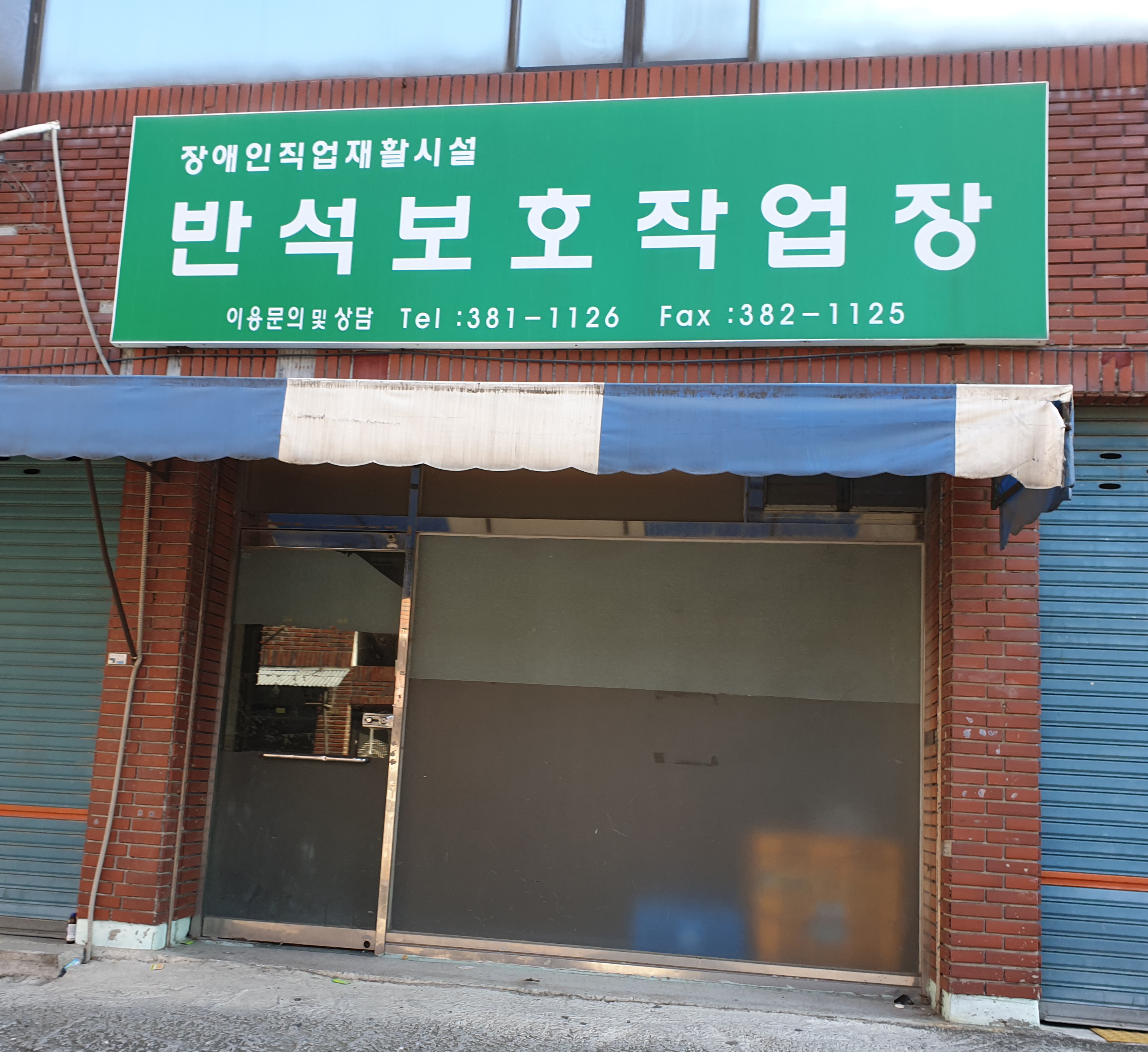 반석보호작업장