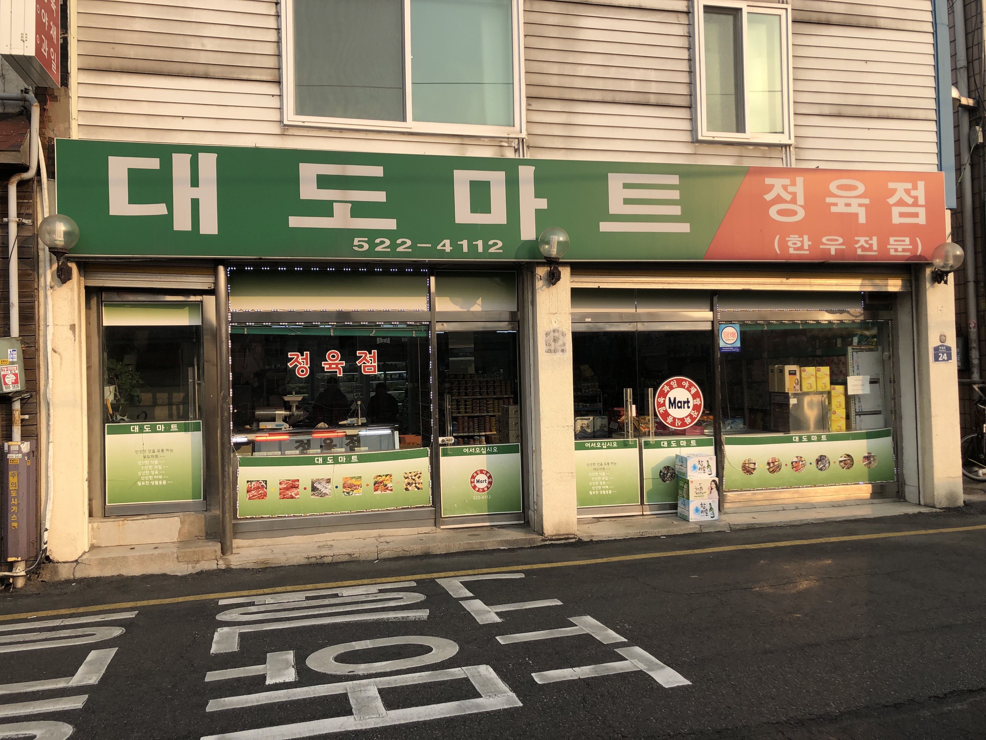 대도마트