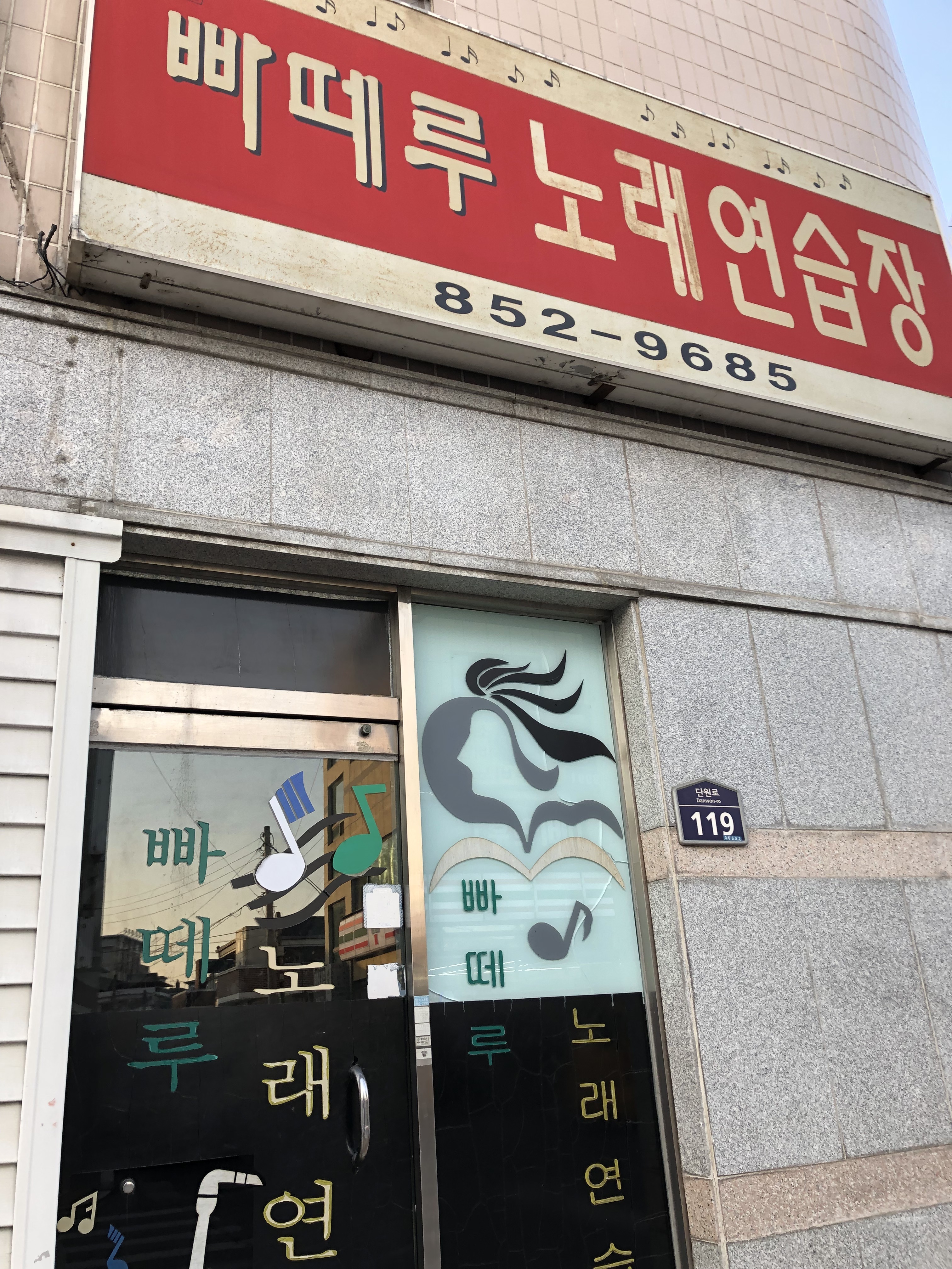 빠떼루노래연습장