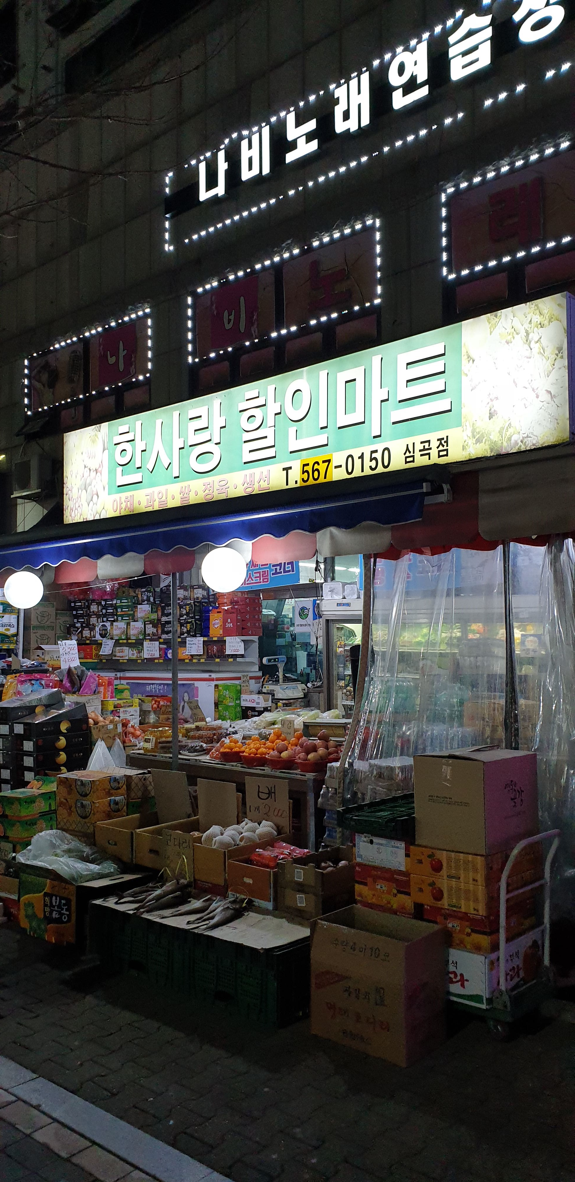 한사랑할인마트 심곡점