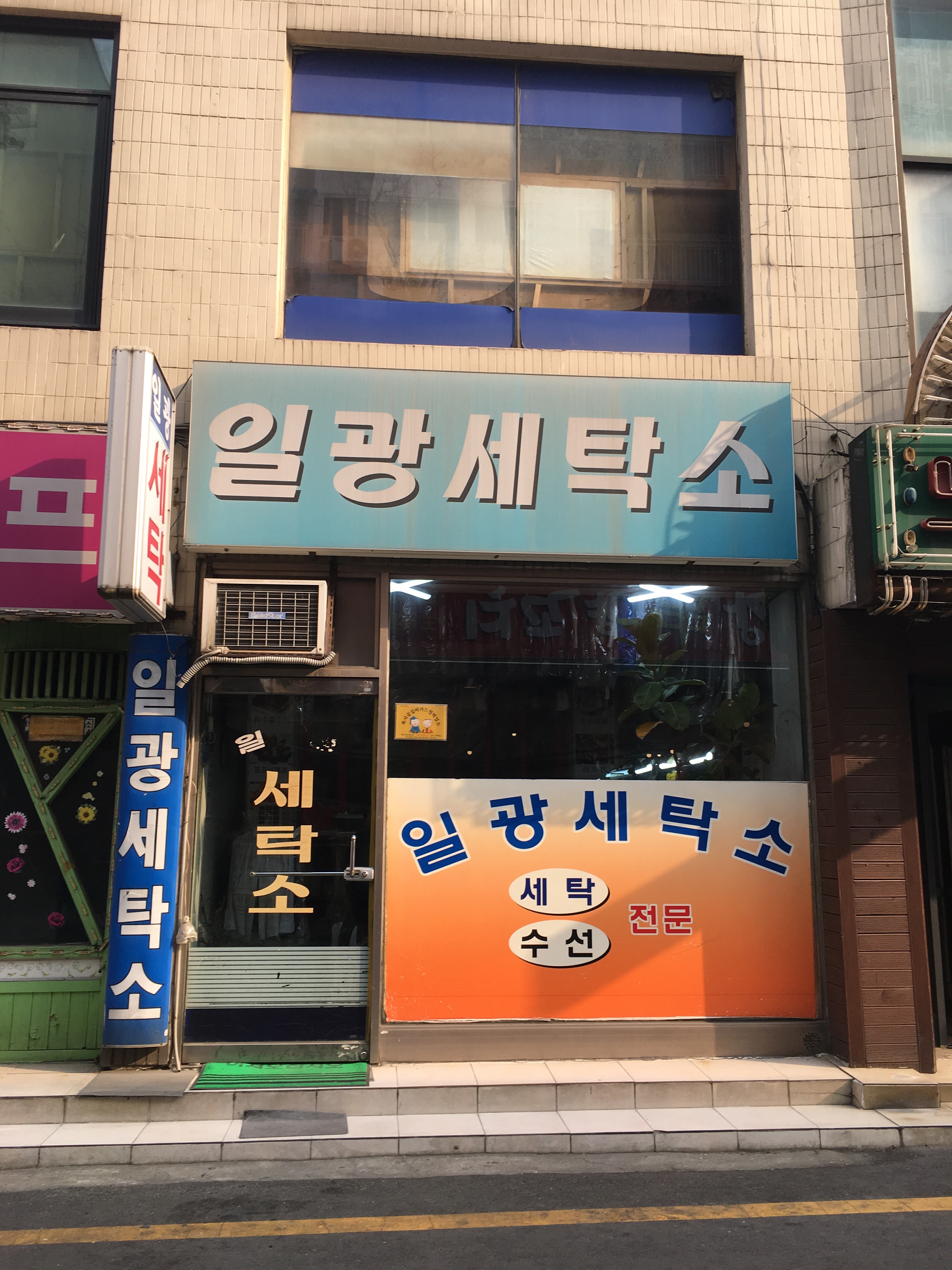 일광세탁소