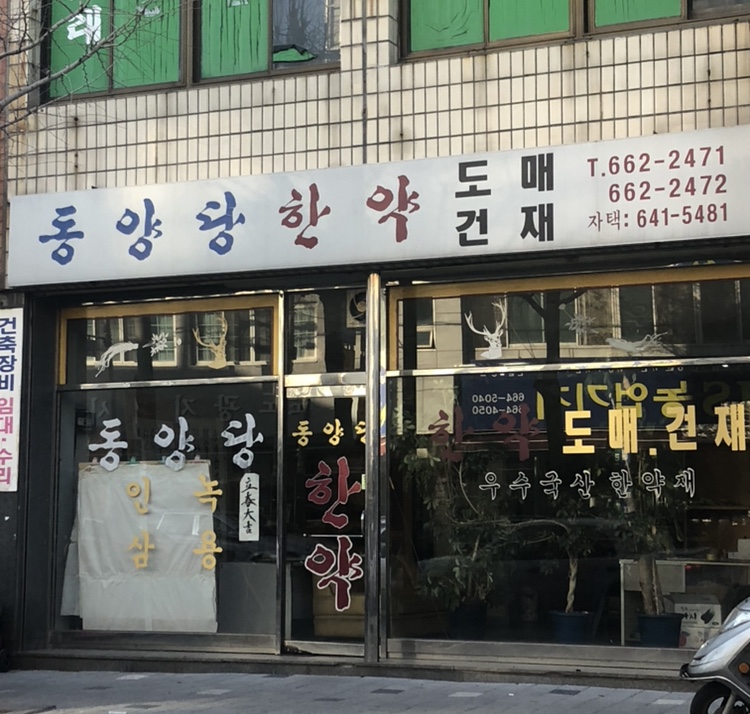 동양당건재한약방