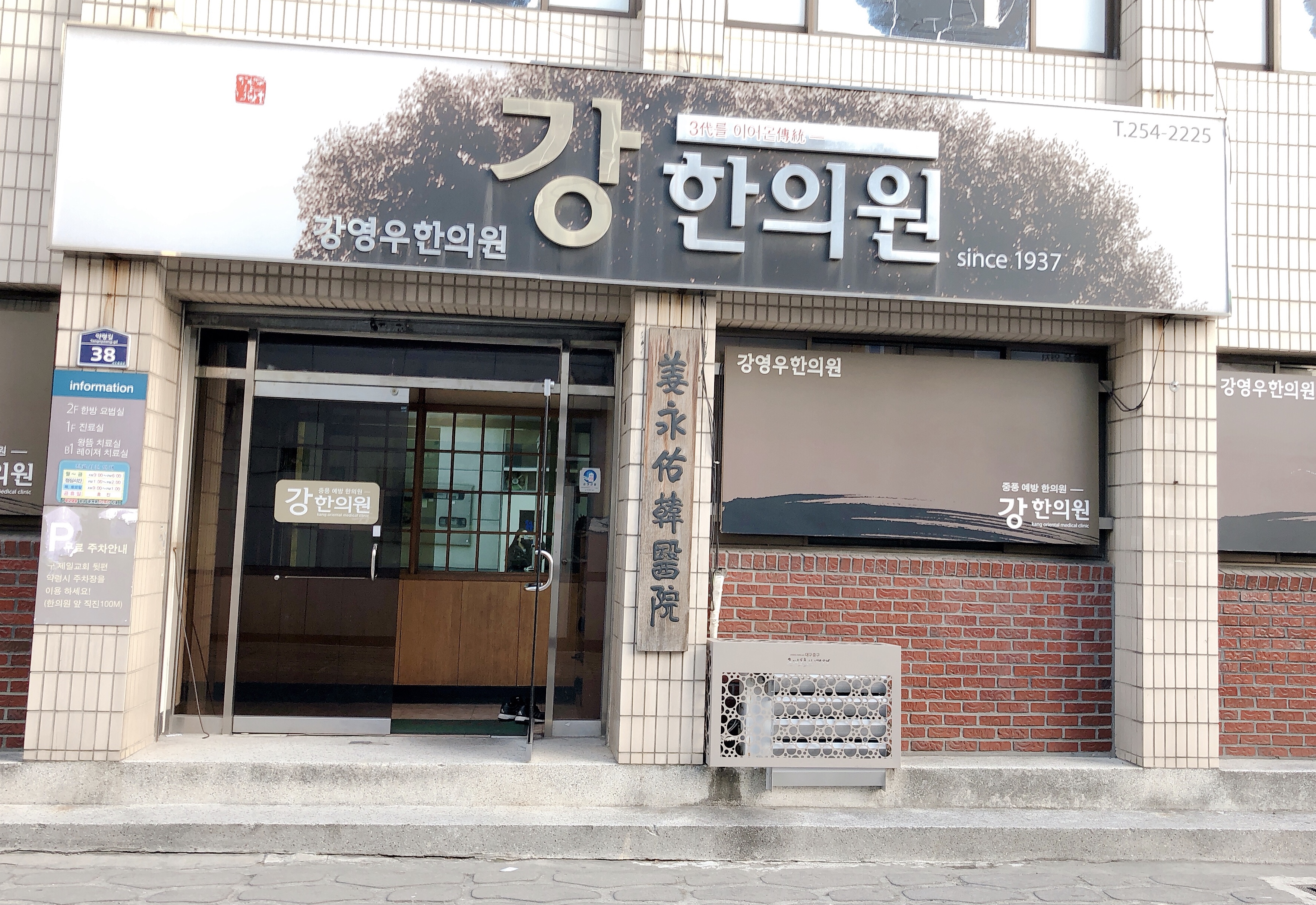 강영우한의원
