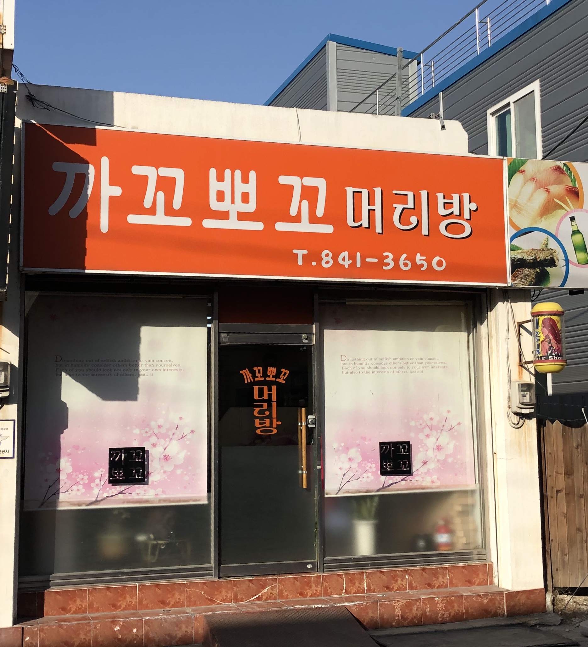 까꼬뽀꼬머리방